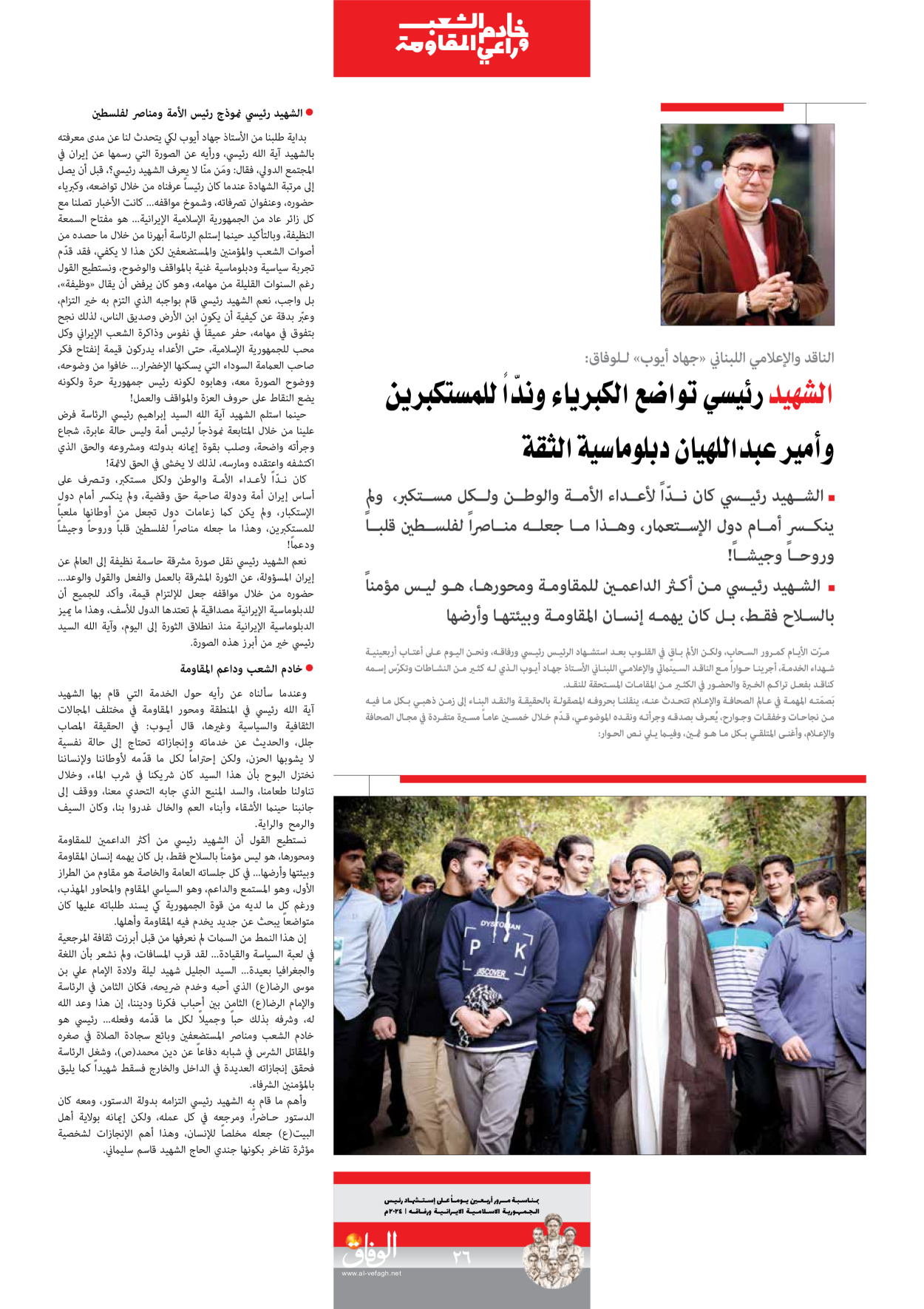 صحیفة ایران الدولیة الوفاق - ملحق ویژه نامه چهلم شهید رییسی - ٢٩ يونيو ٢٠٢٤ - الصفحة ۲٦
