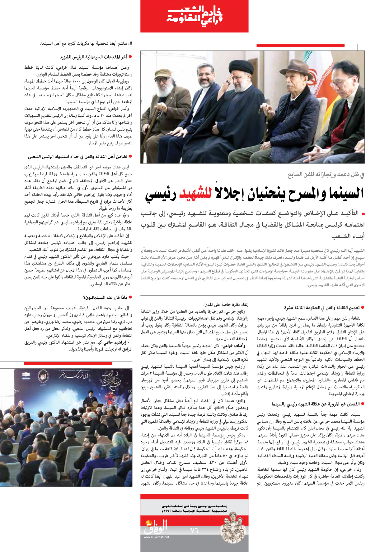 صحیفة ایران الدولیة الوفاق - ملحق ویژه نامه چهلم شهید رییسی - ٢٩ يونيو ٢٠٢٤ - الصفحة ۷٦