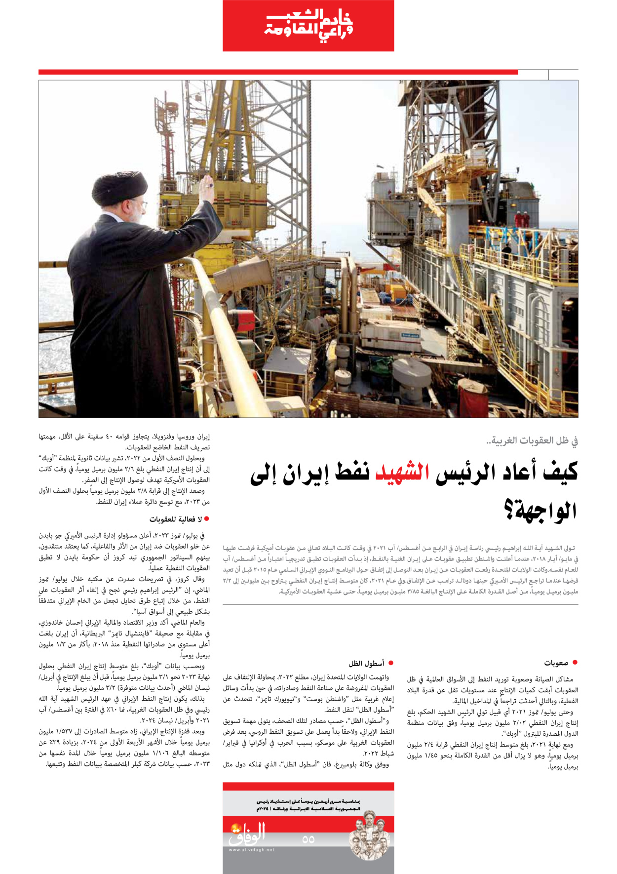صحیفة ایران الدولیة الوفاق - ملحق ویژه نامه چهلم شهید رییسی - ٢٩ يونيو ٢٠٢٤ - الصفحة ٥٥