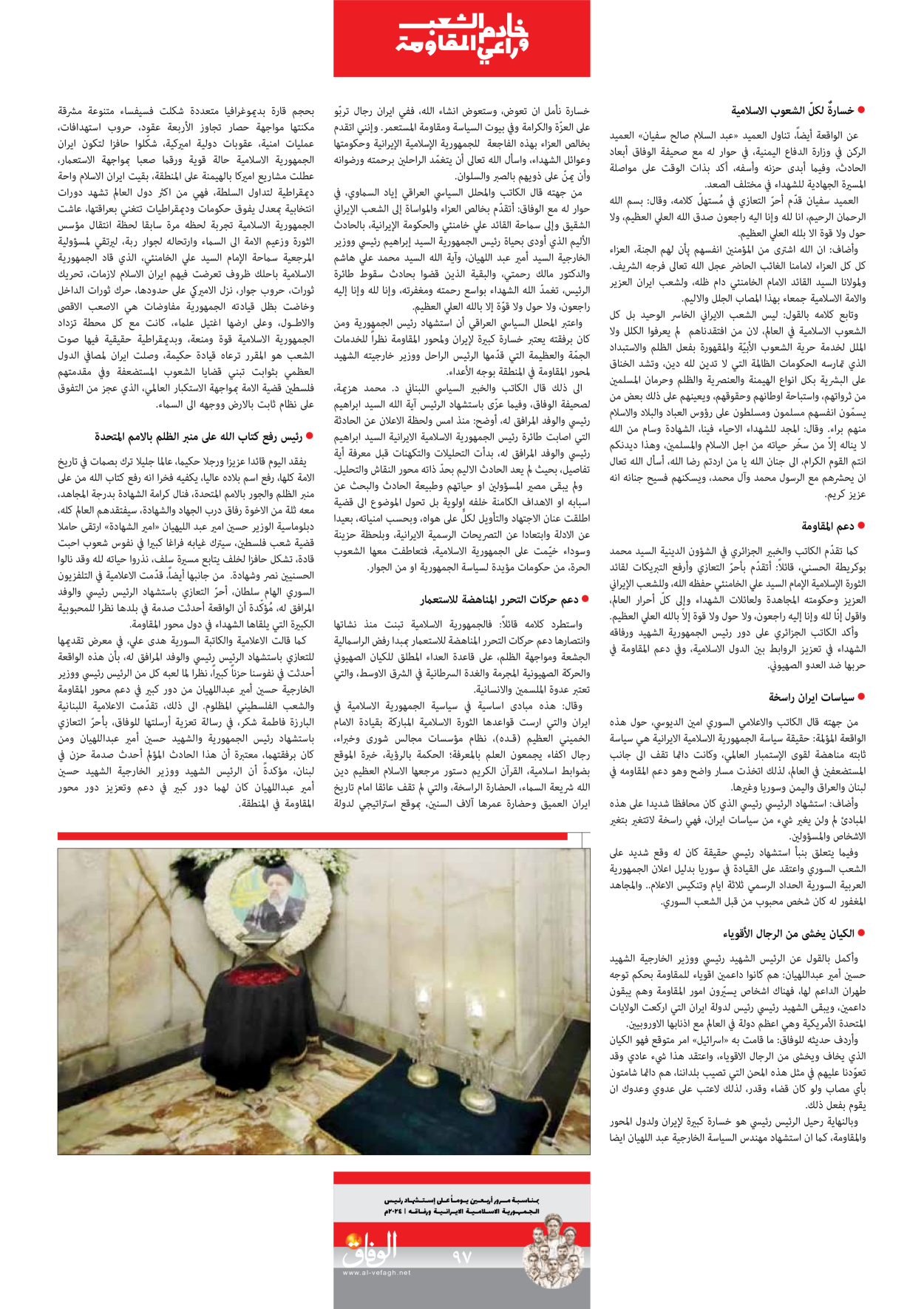 صحیفة ایران الدولیة الوفاق - ملحق ویژه نامه چهلم شهید رییسی - ٢٩ يونيو ٢٠٢٤ - الصفحة ۹٦