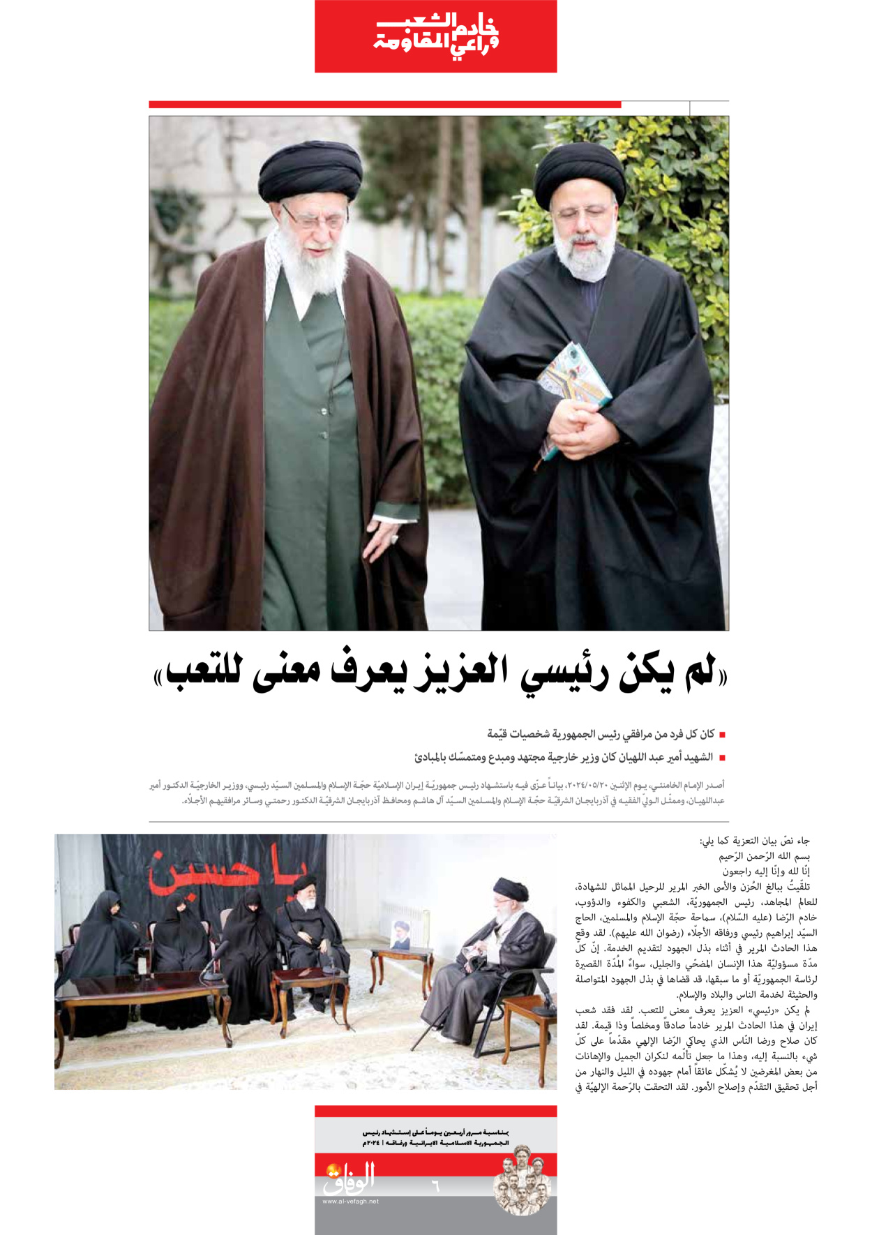 صحیفة ایران الدولیة الوفاق - ملحق ویژه نامه چهلم شهید رییسی - ٢٩ يونيو ٢٠٢٤ - الصفحة ٦