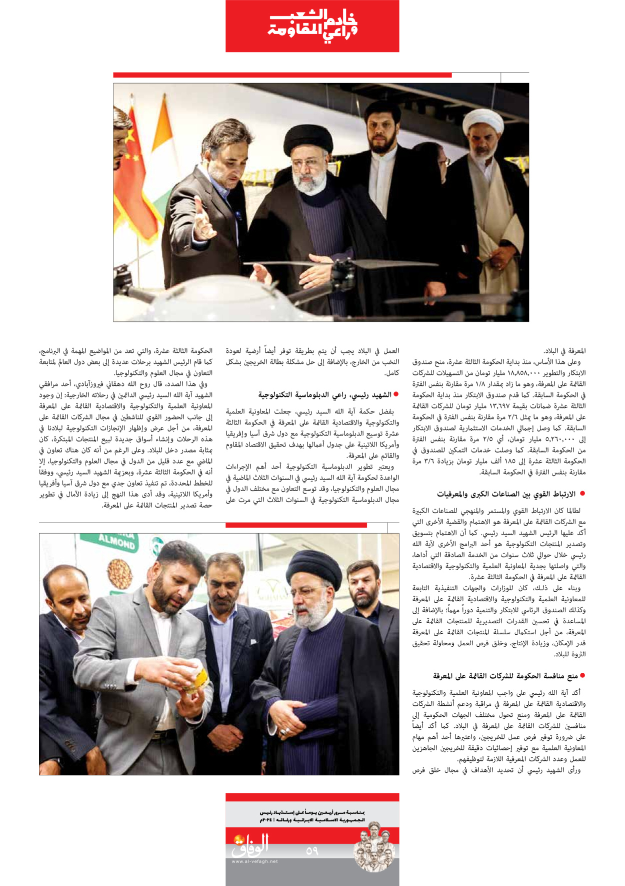 صحیفة ایران الدولیة الوفاق - ملحق ویژه نامه چهلم شهید رییسی - ٢٩ يونيو ٢٠٢٤ - الصفحة ٥۹
