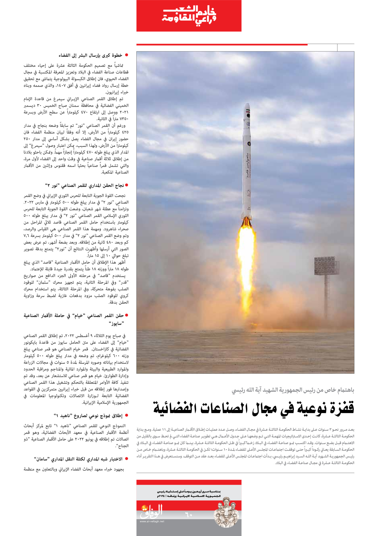 صحیفة ایران الدولیة الوفاق - ملحق ویژه نامه چهلم شهید رییسی - ٢٩ يونيو ٢٠٢٤ - الصفحة ٦۰