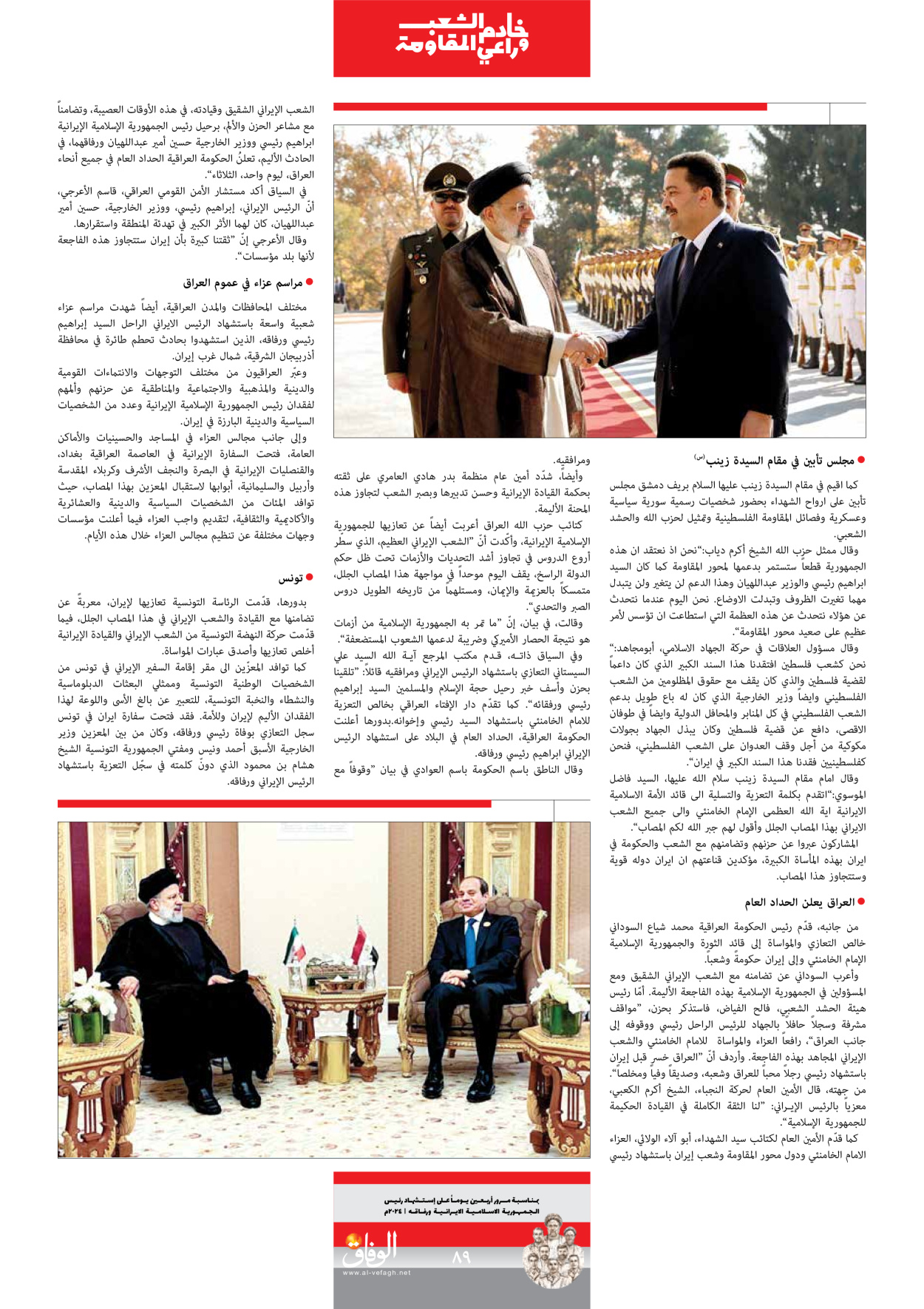 صحیفة ایران الدولیة الوفاق - ملحق ویژه نامه چهلم شهید رییسی - ٢٩ يونيو ٢٠٢٤ - الصفحة ۸۹