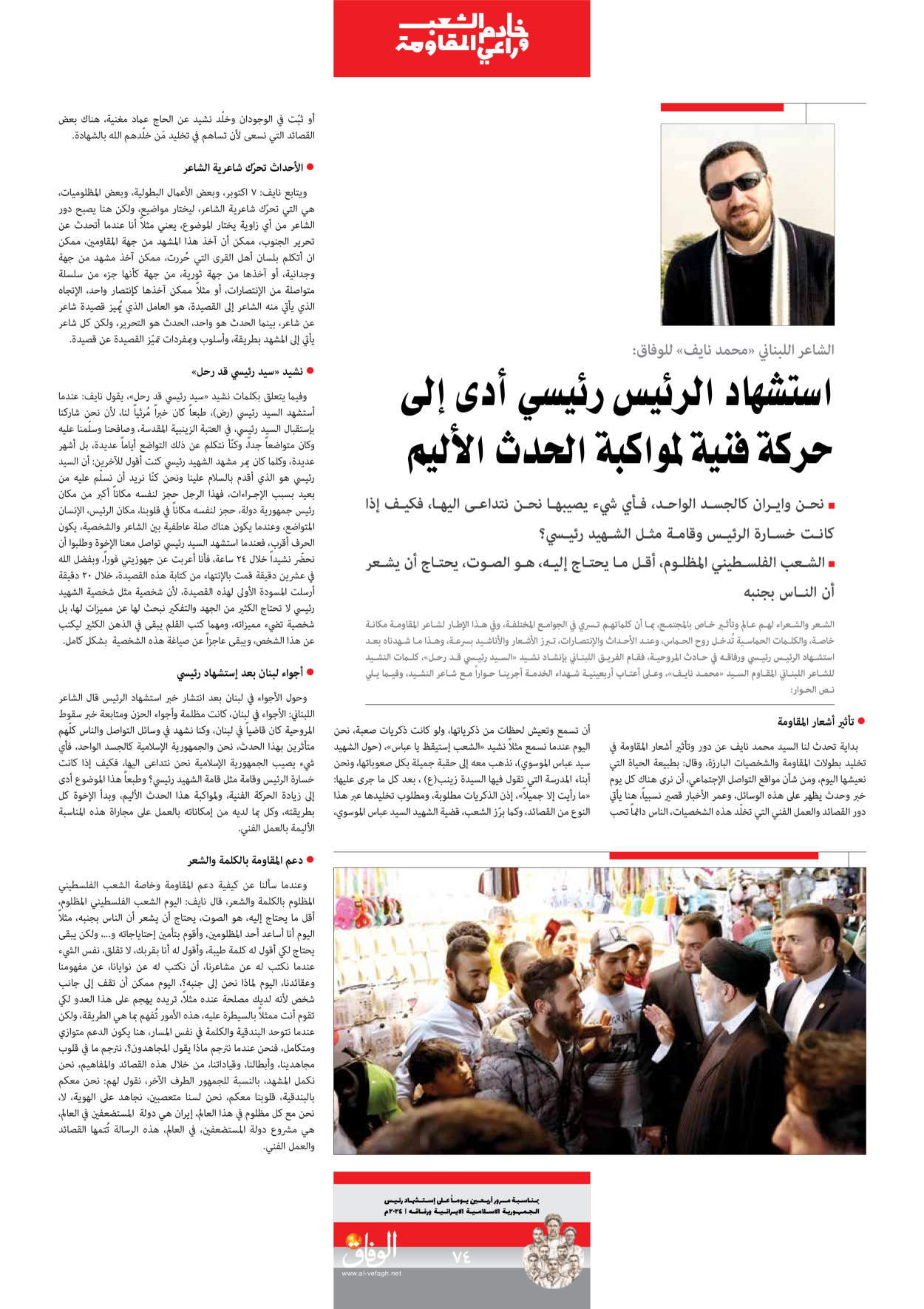 صحیفة ایران الدولیة الوفاق - ملحق ویژه نامه چهلم شهید رییسی - ٢٩ يونيو ٢٠٢٤ - الصفحة ۷٤