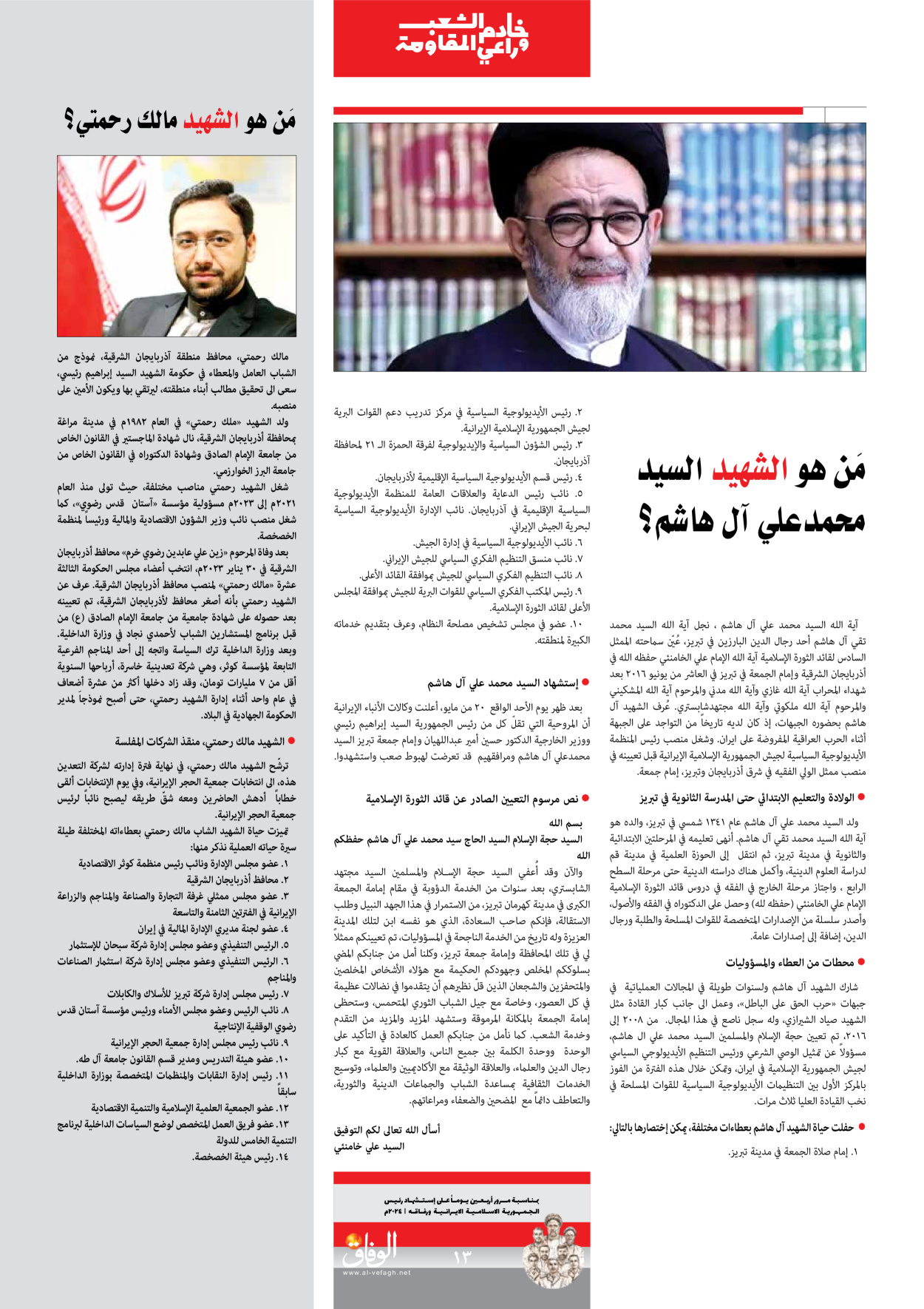 صحیفة ایران الدولیة الوفاق - ملحق ویژه نامه چهلم شهید رییسی - ٢٩ يونيو ٢٠٢٤ - الصفحة ۱۳