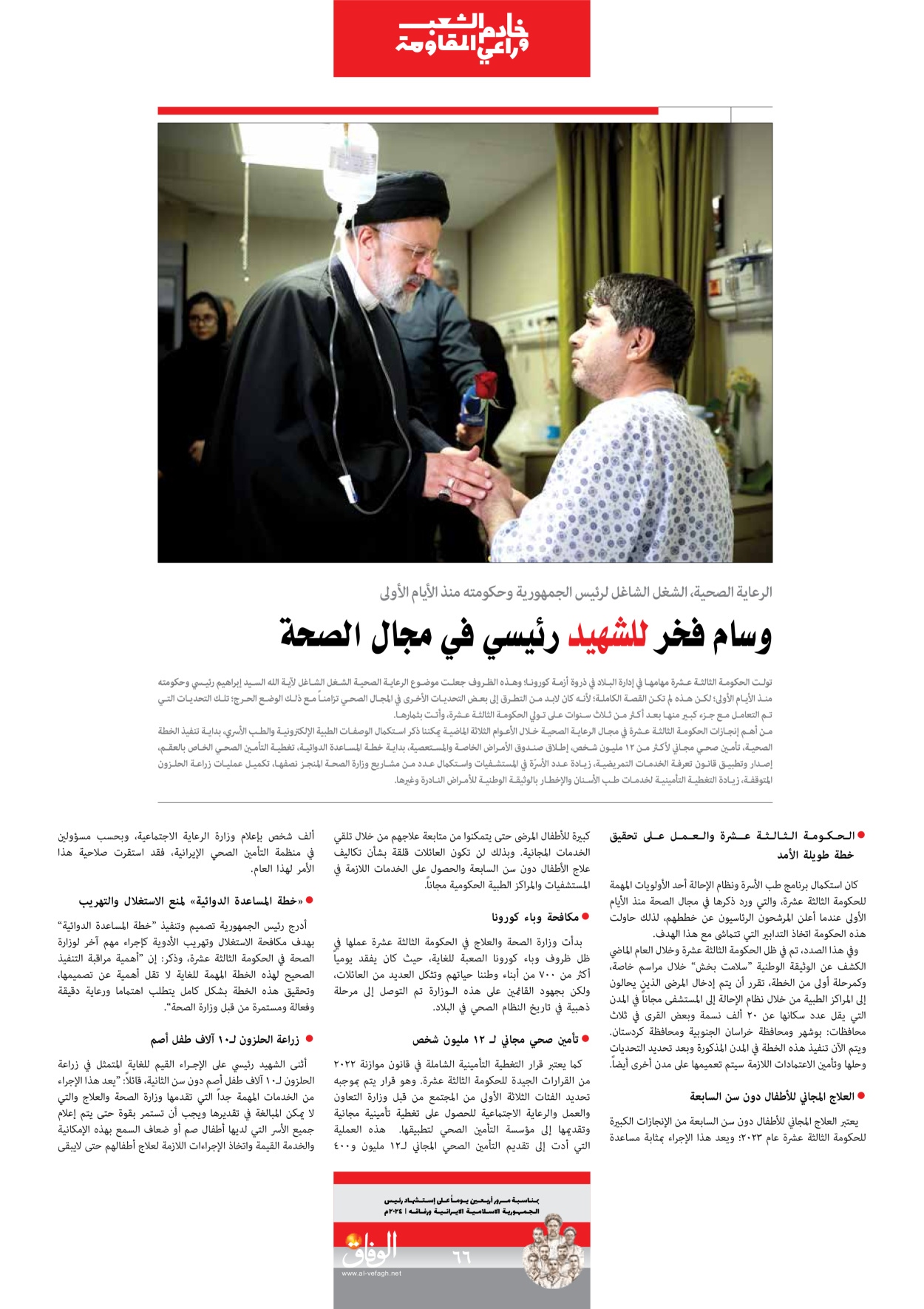 صحیفة ایران الدولیة الوفاق - ملحق ویژه نامه چهلم شهید رییسی - ٢٩ يونيو ٢٠٢٤ - الصفحة ٦٦