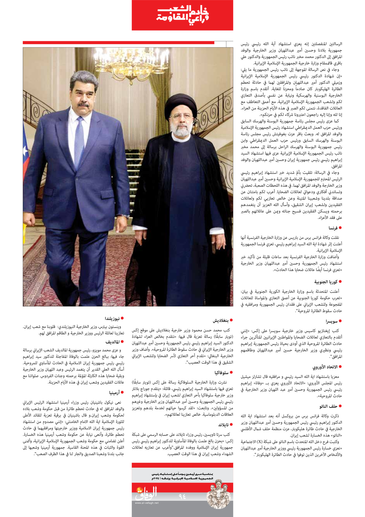صحیفة ایران الدولیة الوفاق - ملحق ویژه نامه چهلم شهید رییسی - ٢٩ يونيو ٢٠٢٤ - الصفحة ۹۳