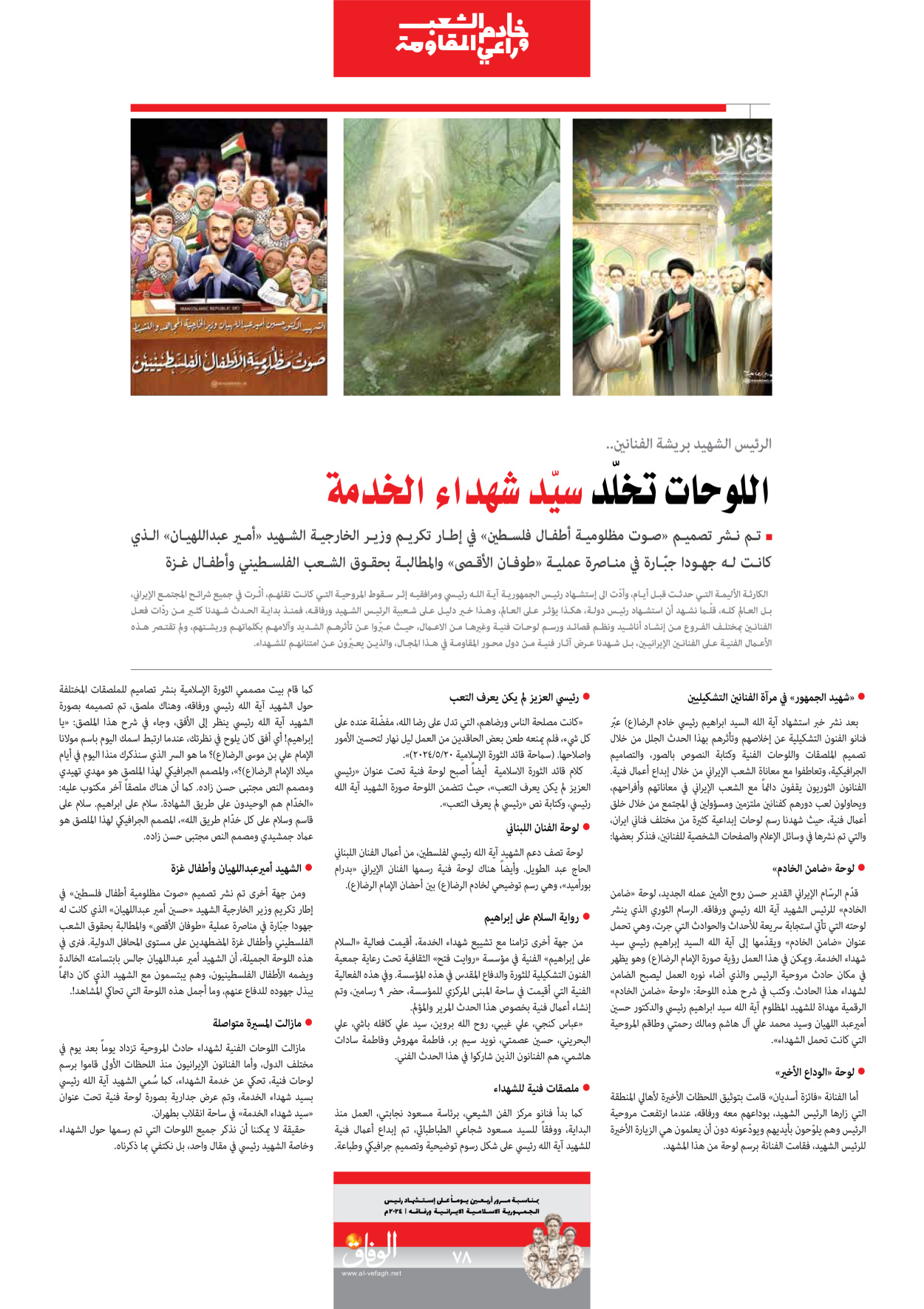 صحیفة ایران الدولیة الوفاق - ملحق ویژه نامه چهلم شهید رییسی - ٢٩ يونيو ٢٠٢٤ - الصفحة ۷۸