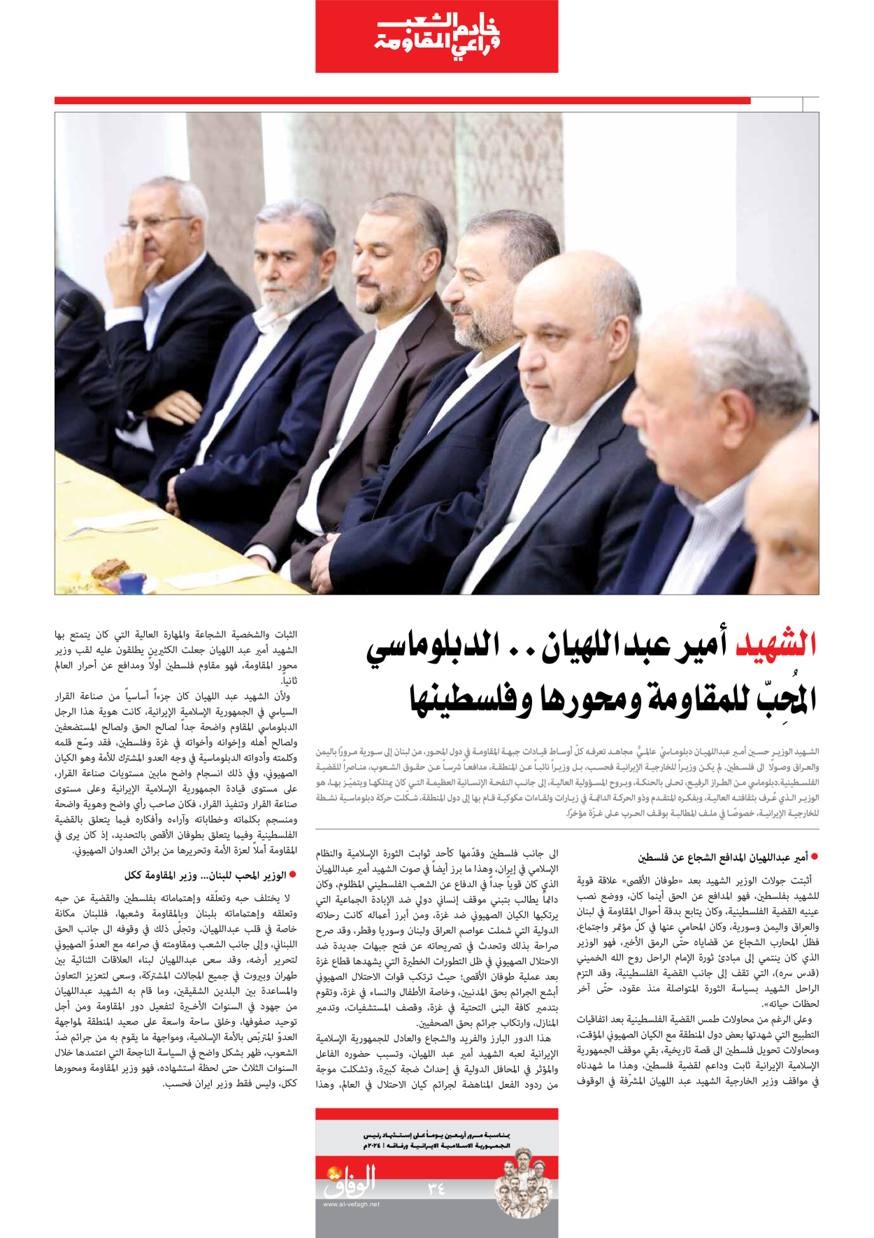 صحیفة ایران الدولیة الوفاق - ملحق ویژه نامه چهلم شهید رییسی - ٢٩ يونيو ٢٠٢٤ - الصفحة ۳٤