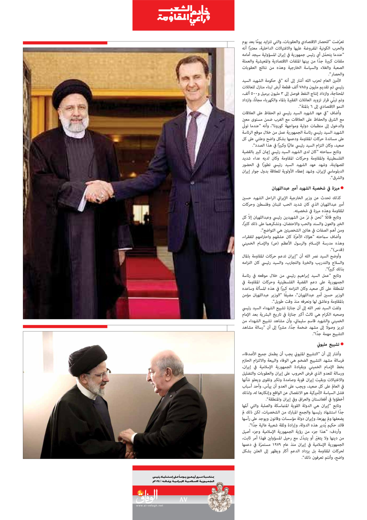 صحیفة ایران الدولیة الوفاق - ملحق ویژه نامه چهلم شهید رییسی - ٢٩ يونيو ٢٠٢٤ - الصفحة ۸۷