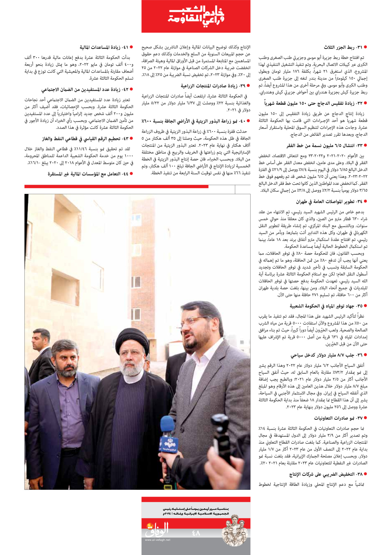 صحیفة ایران الدولیة الوفاق - ملحق ویژه نامه چهلم شهید رییسی - ٢٩ يونيو ٢٠٢٤ - الصفحة ٤۸