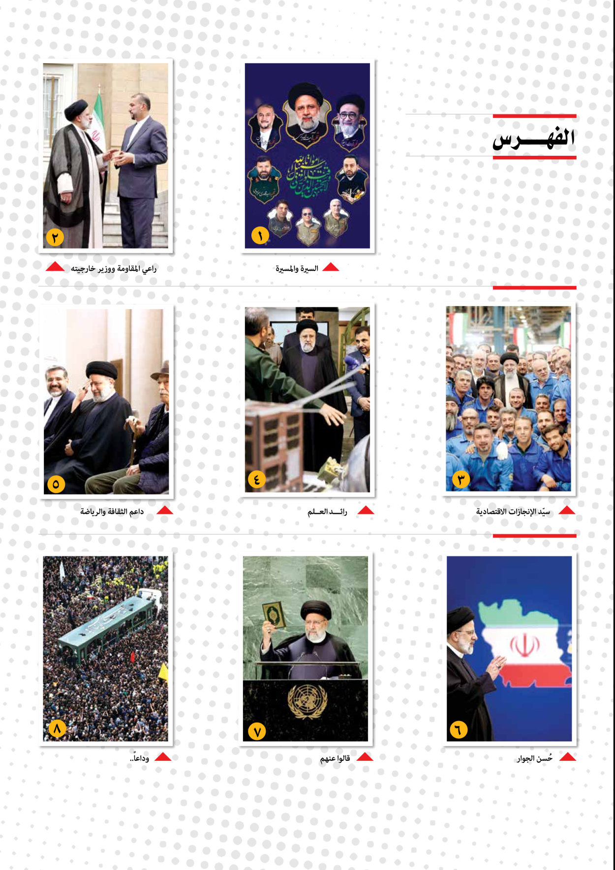 صحیفة ایران الدولیة الوفاق - ملحق ویژه نامه چهلم شهید رییسی - ٢٩ يونيو ٢٠٢٤ - الصفحة ۳