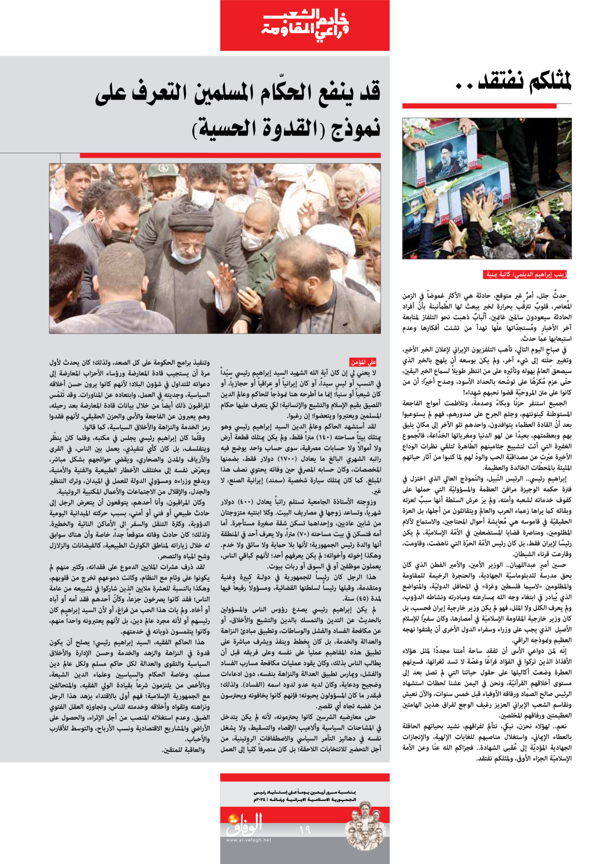 صحیفة ایران الدولیة الوفاق - ملحق ویژه نامه چهلم شهید رییسی - ٢٩ يونيو ٢٠٢٤ - الصفحة ۱۹