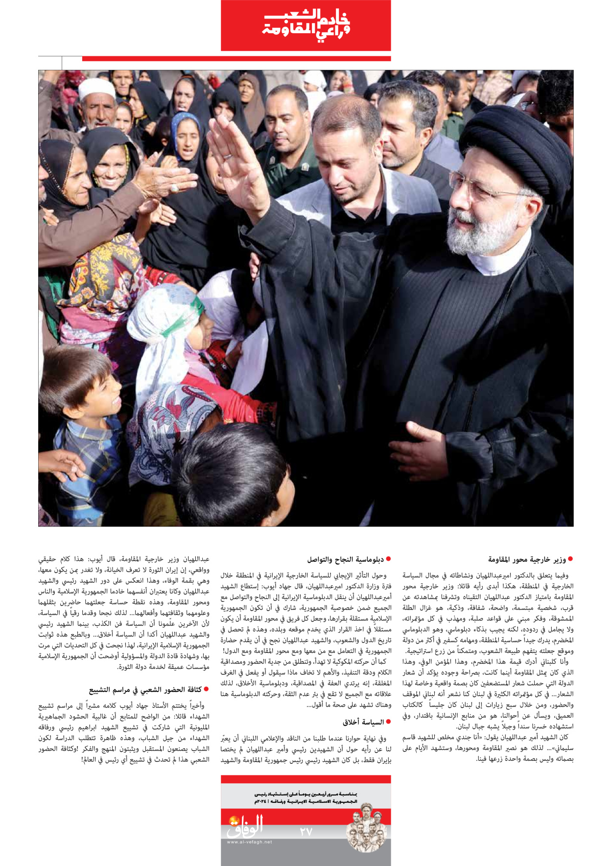 صحیفة ایران الدولیة الوفاق - ملحق ویژه نامه چهلم شهید رییسی - ٢٩ يونيو ٢٠٢٤ - الصفحة ۲۷
