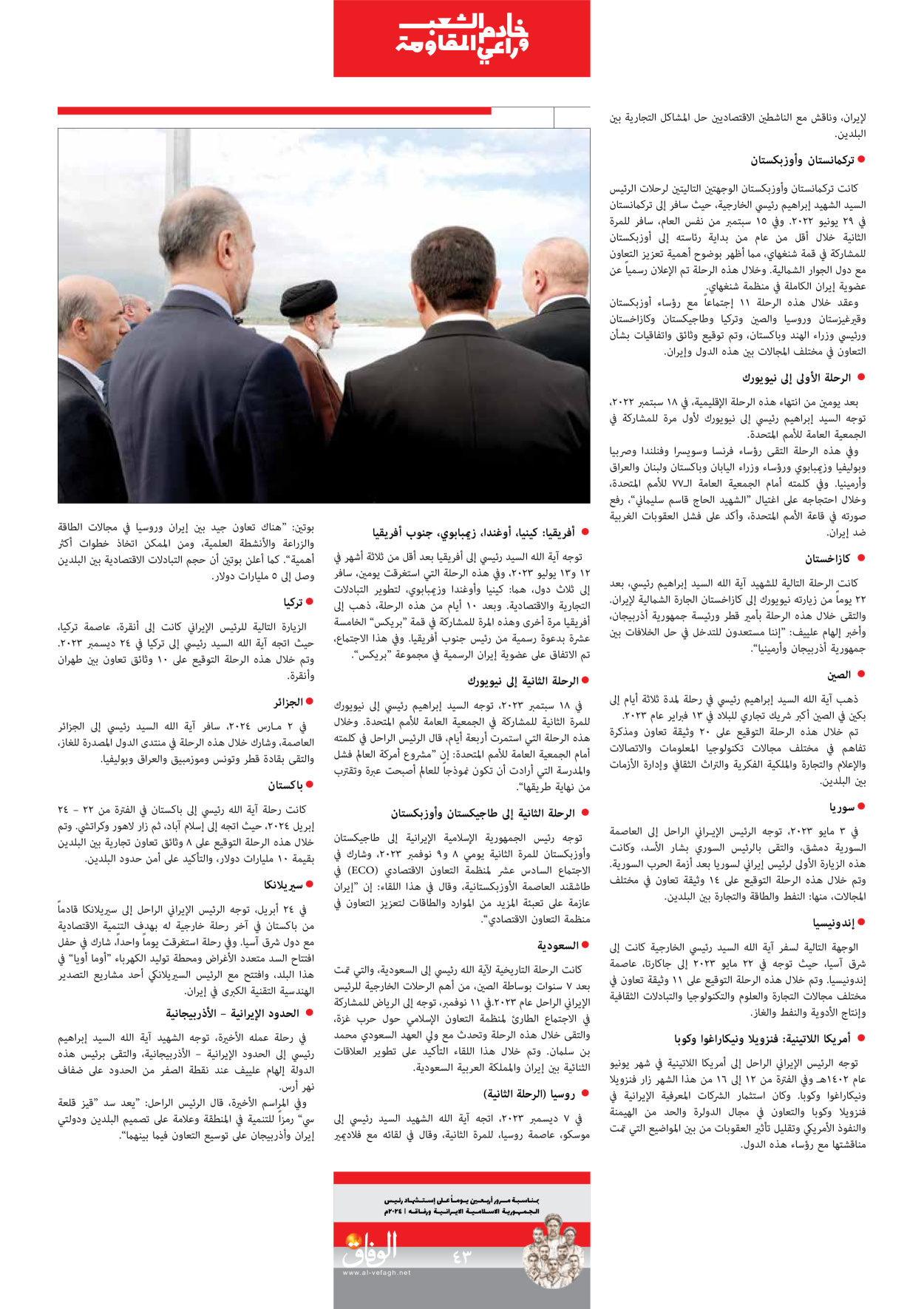 صحیفة ایران الدولیة الوفاق - ملحق ویژه نامه چهلم شهید رییسی - ٢٩ يونيو ٢٠٢٤ - الصفحة ٤۳
