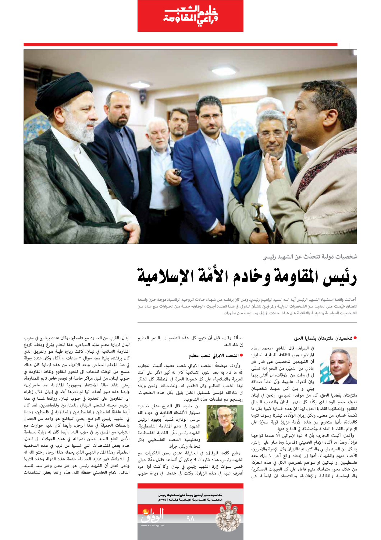 صحیفة ایران الدولیة الوفاق - ملحق ویژه نامه چهلم شهید رییسی - ٢٩ يونيو ٢٠٢٤ - الصفحة ۹۷