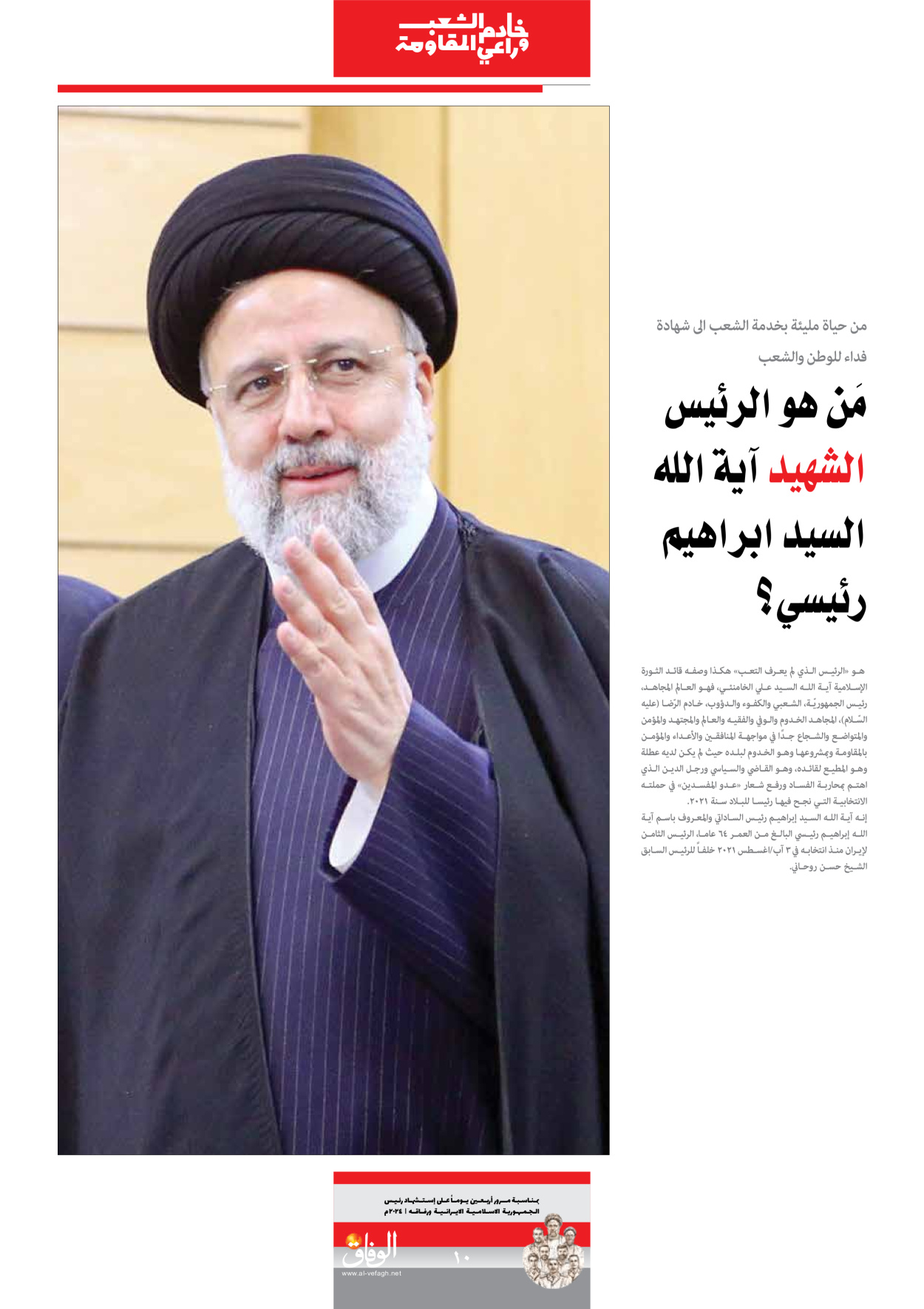 صحیفة ایران الدولیة الوفاق - ملحق ویژه نامه چهلم شهید رییسی - ٢٩ يونيو ٢٠٢٤ - الصفحة ۱۰