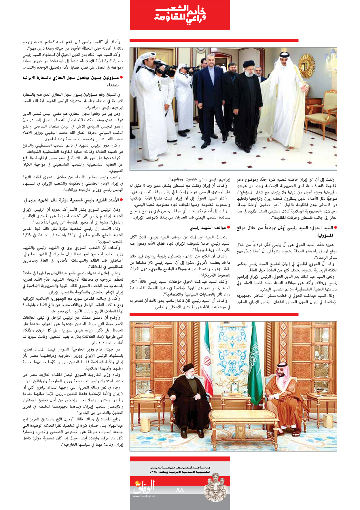 صحیفة ایران الدولیة الوفاق - ملحق ویژه نامه چهلم شهید رییسی - ٢٩ يونيو ٢٠٢٤ - الصفحة ۸۸