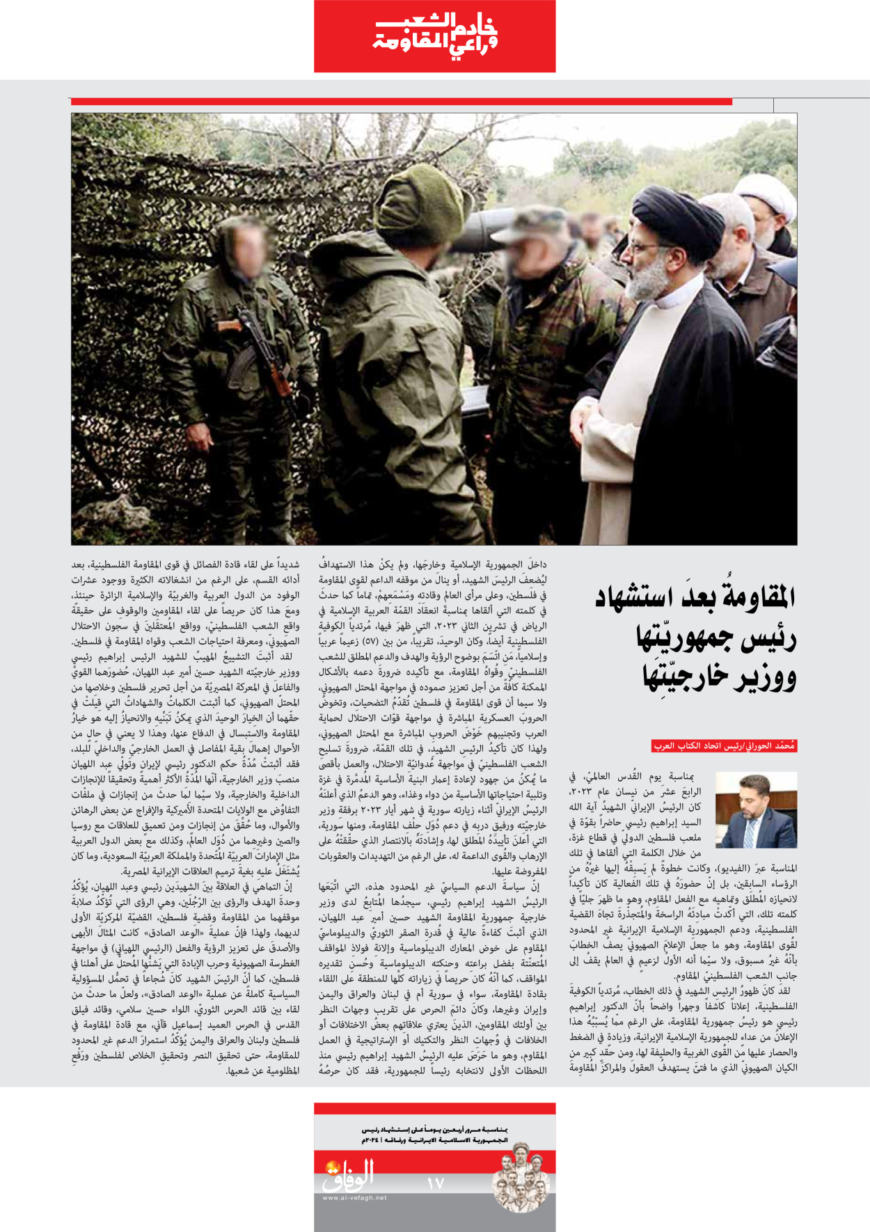 صحیفة ایران الدولیة الوفاق - ملحق ویژه نامه چهلم شهید رییسی - ٢٩ يونيو ٢٠٢٤ - الصفحة ۱۷