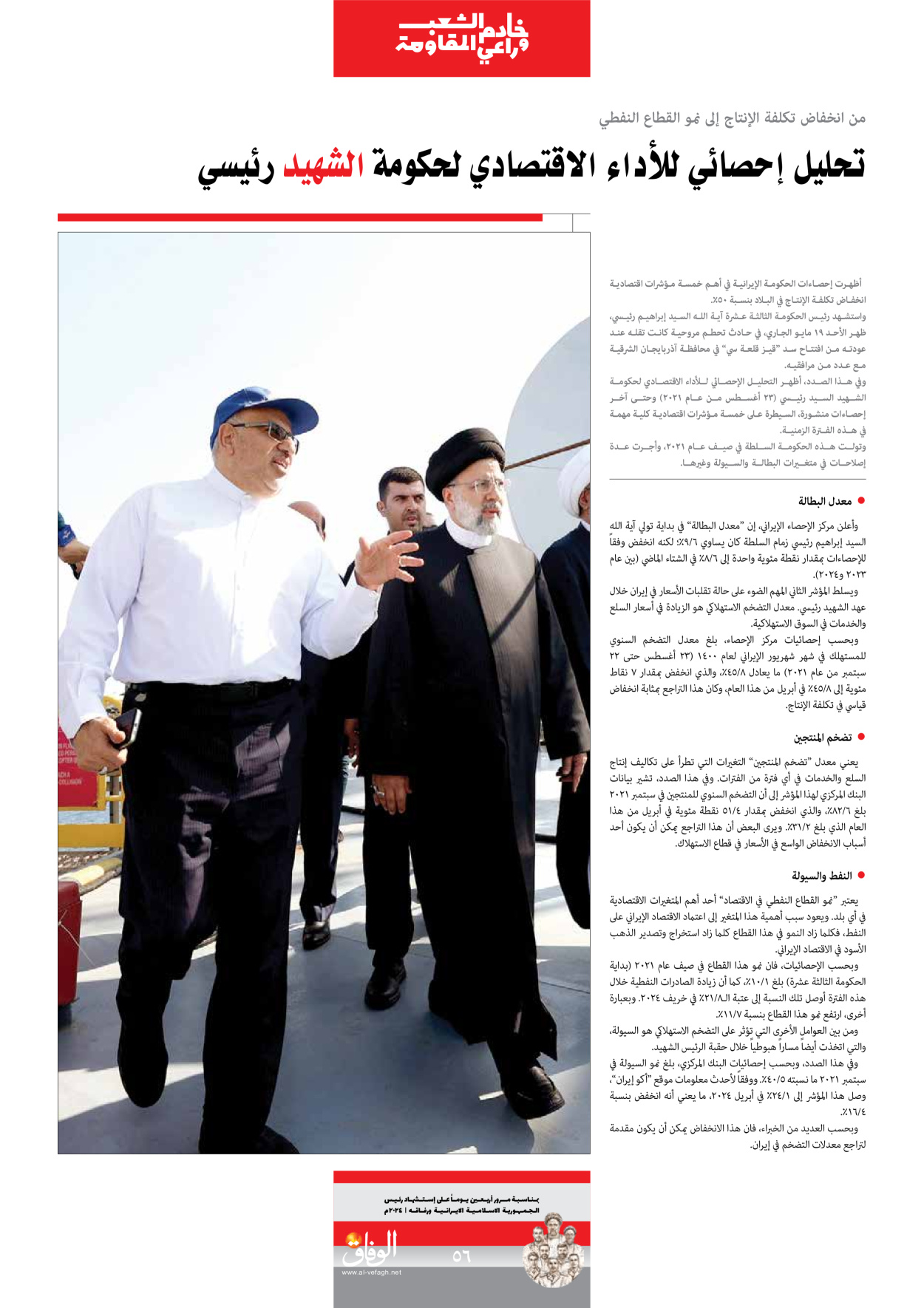 صحیفة ایران الدولیة الوفاق - ملحق ویژه نامه چهلم شهید رییسی - ٢٩ يونيو ٢٠٢٤ - الصفحة ٥٦
