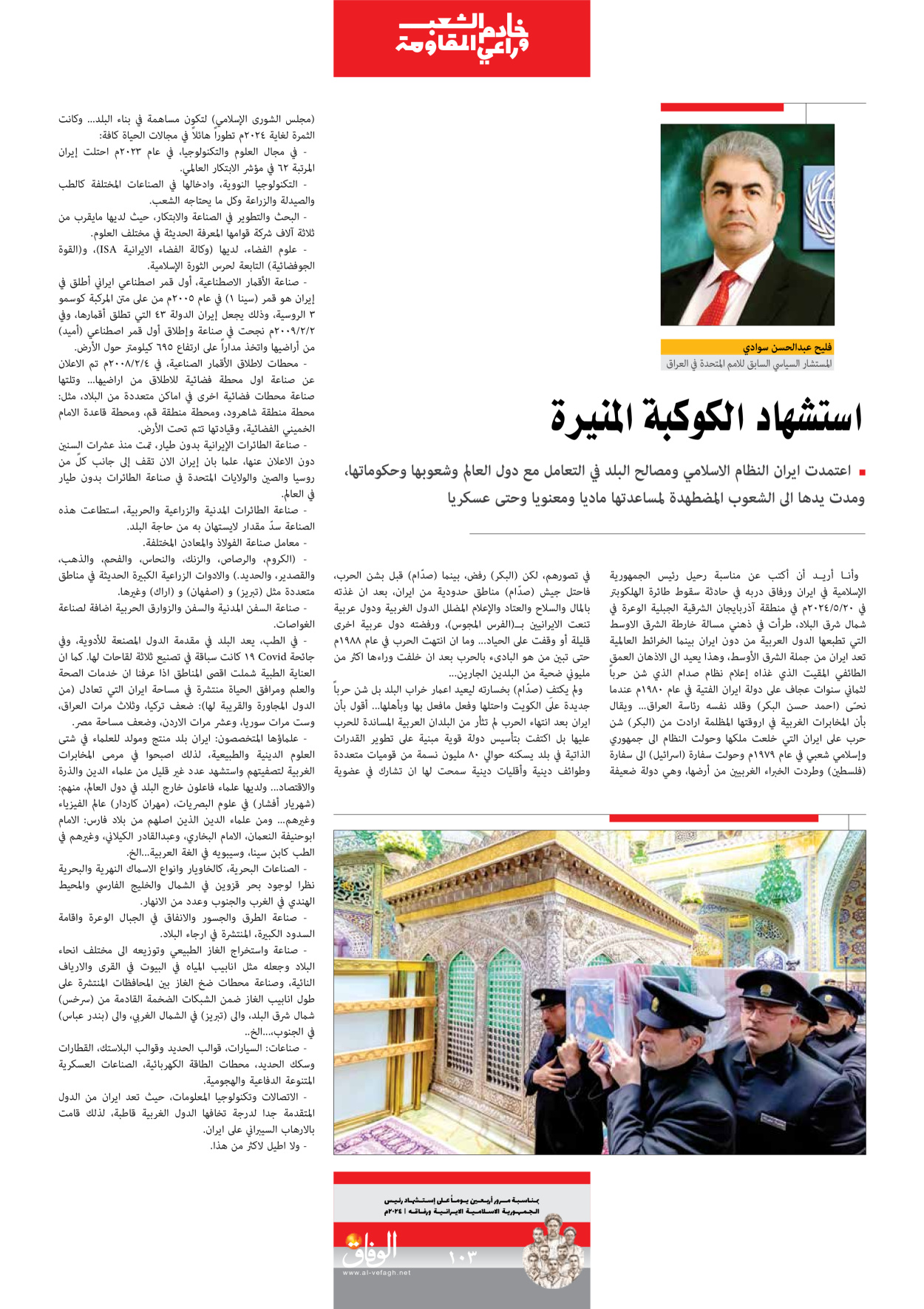 صحیفة ایران الدولیة الوفاق - ملحق ویژه نامه چهلم شهید رییسی - ٢٩ يونيو ٢٠٢٤ - الصفحة ۱۰۲