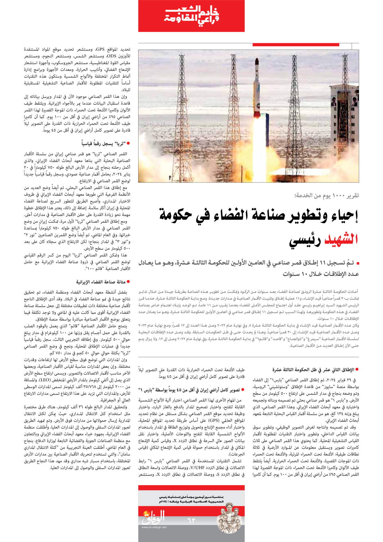 صحیفة ایران الدولیة الوفاق - ملحق ویژه نامه چهلم شهید رییسی - ٢٩ يونيو ٢٠٢٤ - الصفحة ٦۲