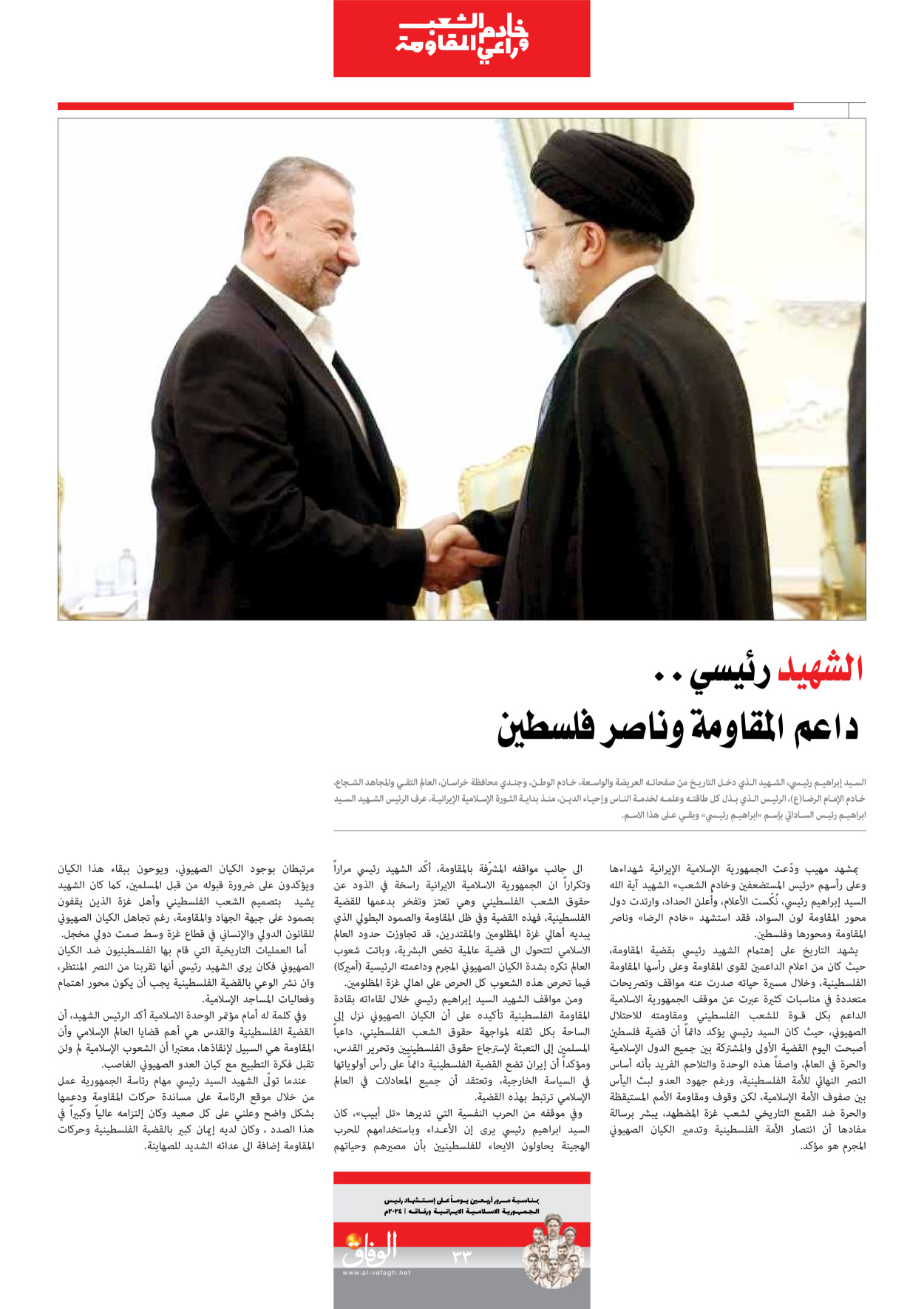 صحیفة ایران الدولیة الوفاق - ملحق ویژه نامه چهلم شهید رییسی - ٢٩ يونيو ٢٠٢٤ - الصفحة ۳۳