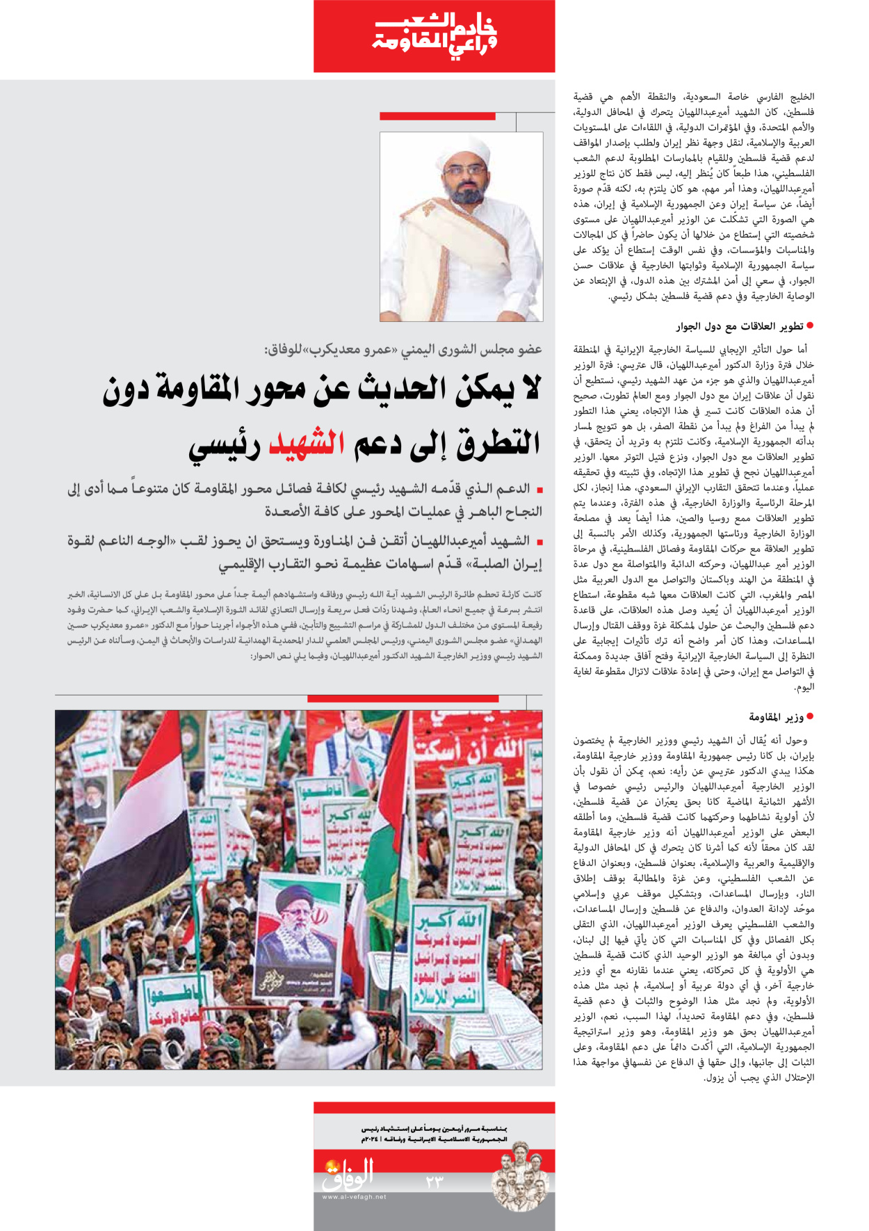 صحیفة ایران الدولیة الوفاق - ملحق ویژه نامه چهلم شهید رییسی - ٢٩ يونيو ٢٠٢٤ - الصفحة ۲۳