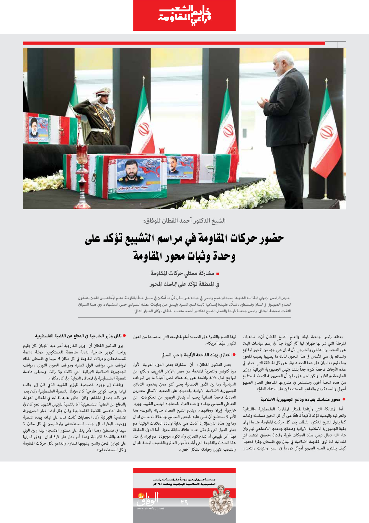 صحیفة ایران الدولیة الوفاق - ملحق ویژه نامه چهلم شهید رییسی - ٢٩ يونيو ٢٠٢٤ - الصفحة ۳۹