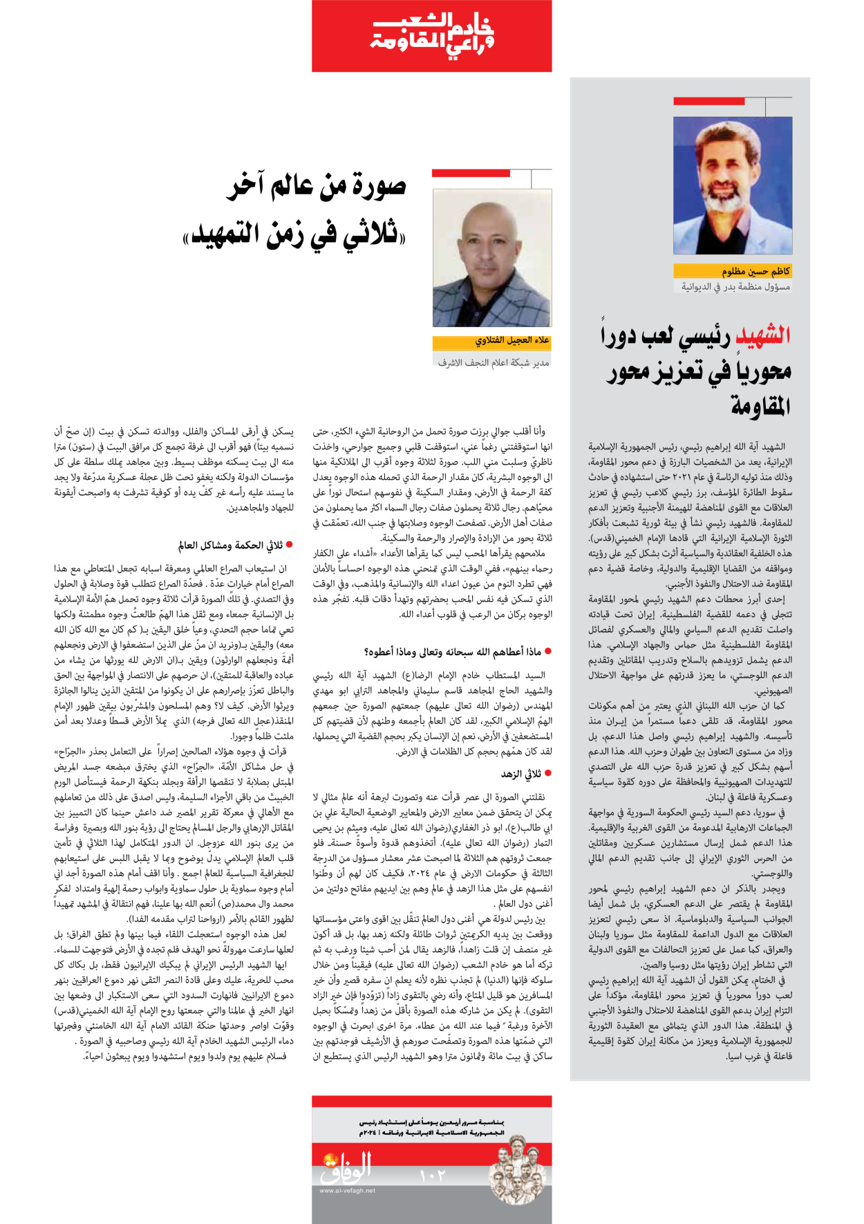 صحیفة ایران الدولیة الوفاق - ملحق ویژه نامه چهلم شهید رییسی - ٢٩ يونيو ٢٠٢٤ - الصفحة ۱۰۱