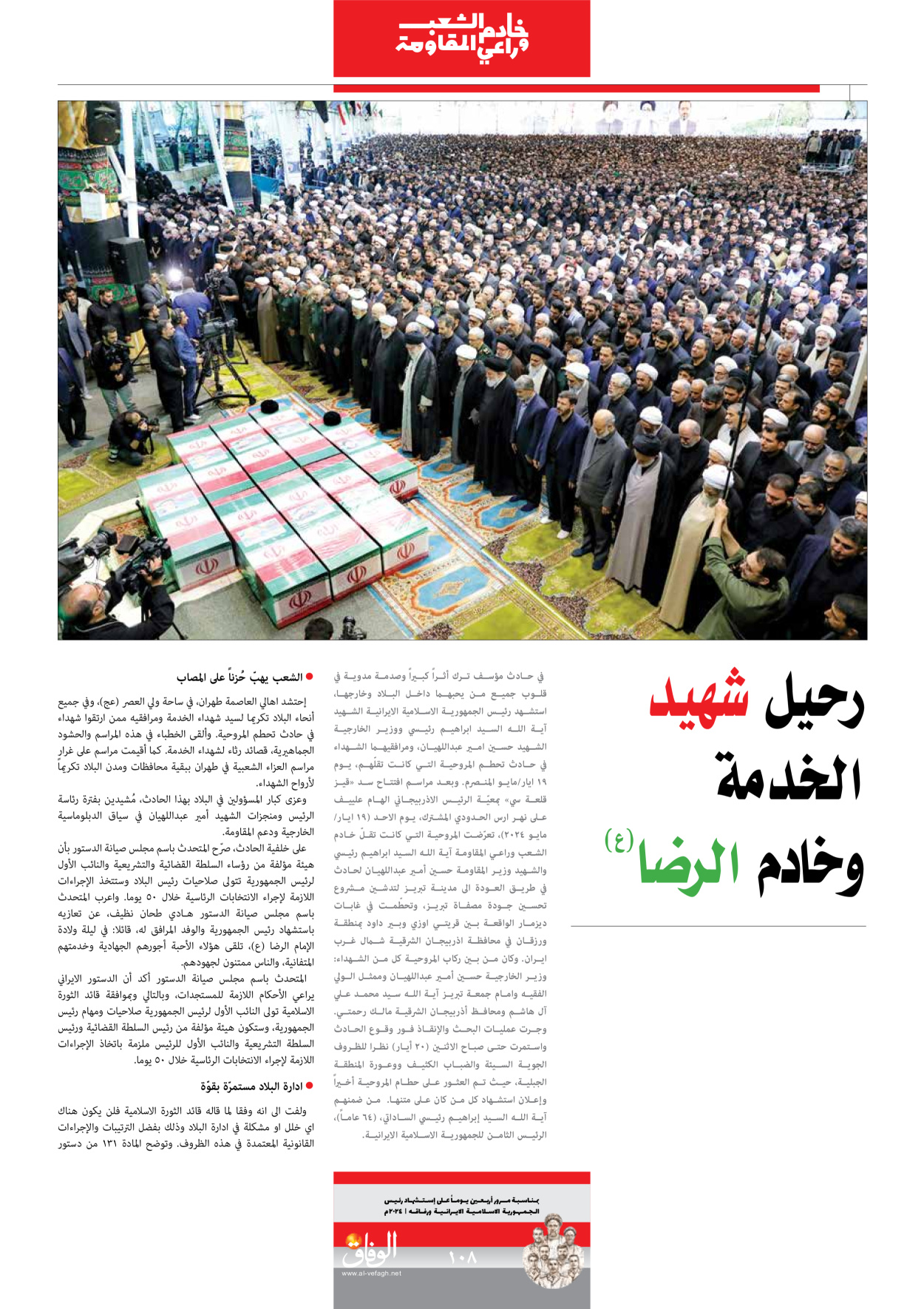 صحیفة ایران الدولیة الوفاق - ملحق ویژه نامه چهلم شهید رییسی - ٢٩ يونيو ٢٠٢٤ - الصفحة ۱۰۷