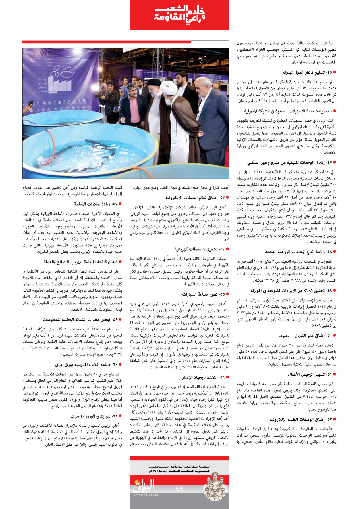 صحیفة ایران الدولیة الوفاق - ملحق ویژه نامه چهلم شهید رییسی - ٢٩ يونيو ٢٠٢٤ - الصفحة ٤۹
