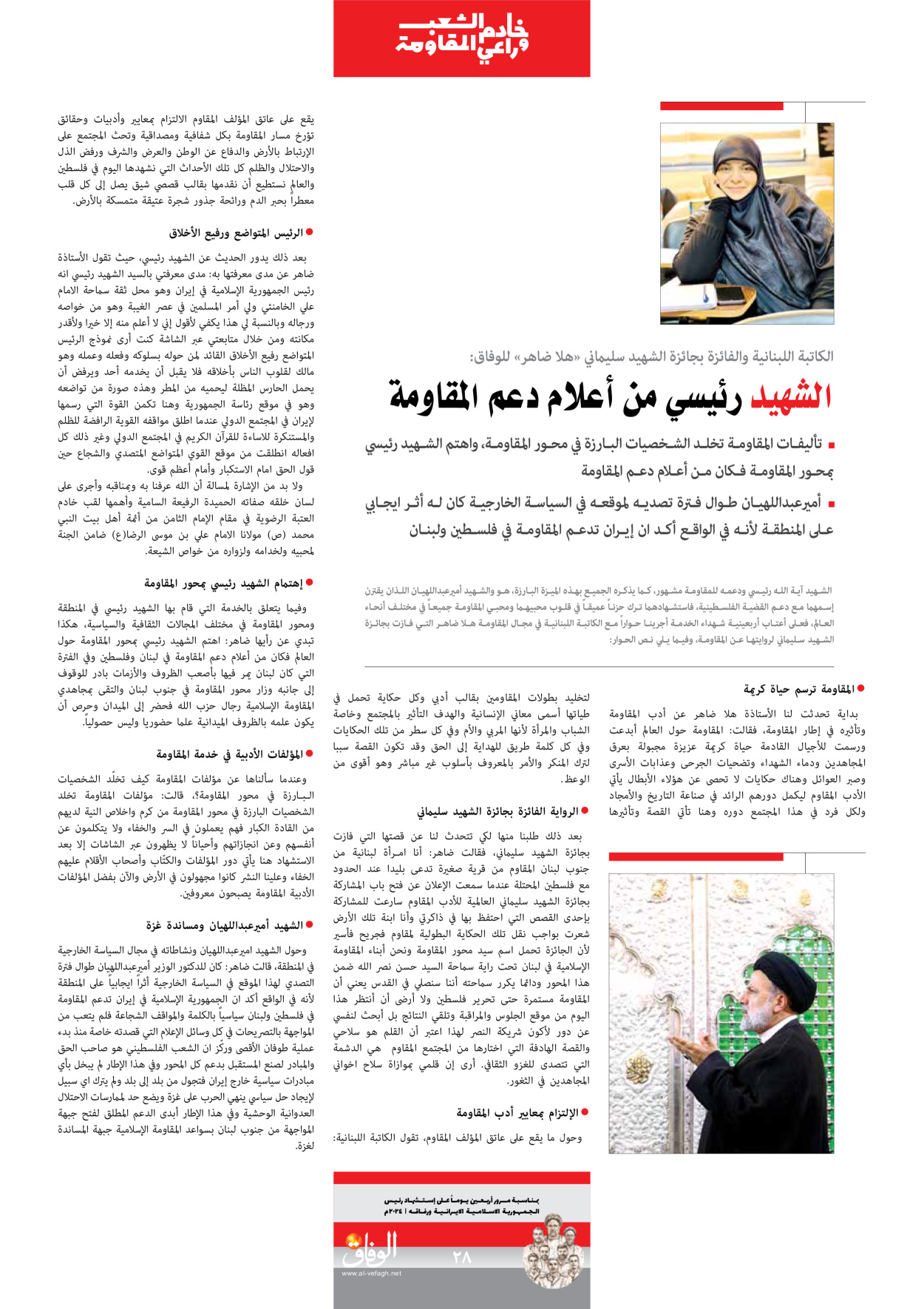 صحیفة ایران الدولیة الوفاق - ملحق ویژه نامه چهلم شهید رییسی - ٢٩ يونيو ٢٠٢٤ - الصفحة ۲۸