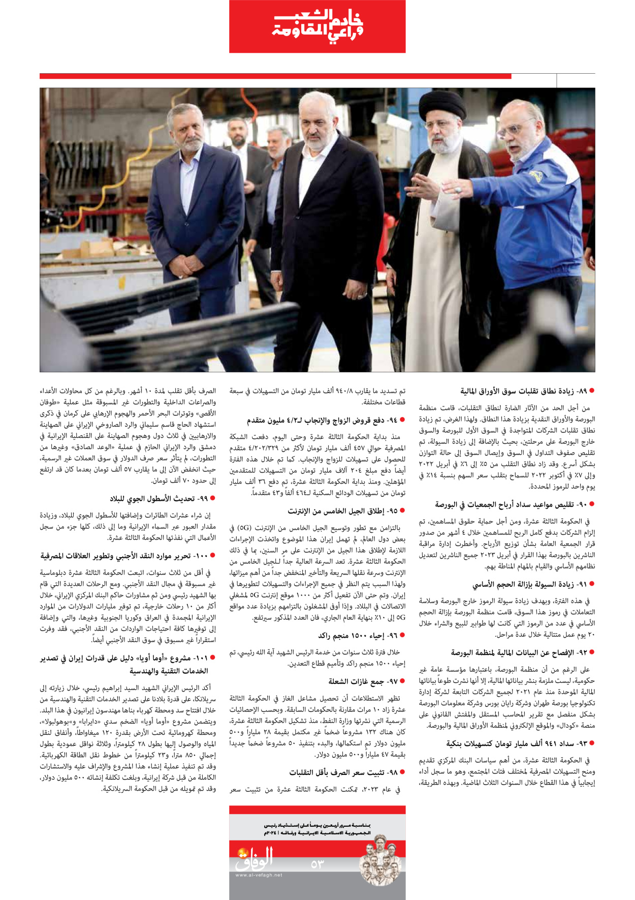 صحیفة ایران الدولیة الوفاق - ملحق ویژه نامه چهلم شهید رییسی - ٢٩ يونيو ٢٠٢٤ - الصفحة ٥۳