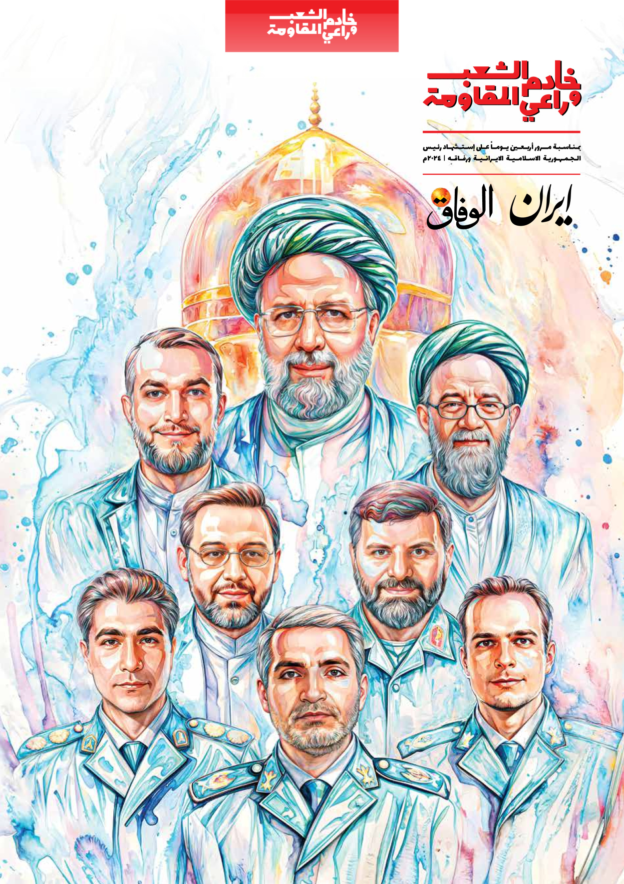 صحیفة ایران الدولیة الوفاق - ملحق ویژه نامه چهلم شهید رییسی - ٢٩ يونيو ٢٠٢٤ - الصفحة ۱