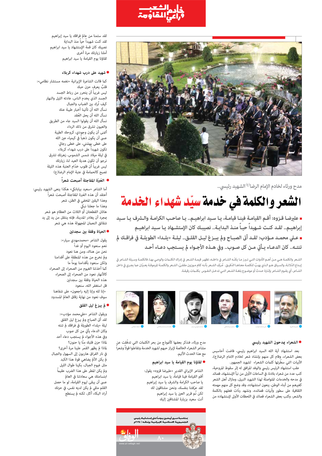 صحیفة ایران الدولیة الوفاق - ملحق ویژه نامه چهلم شهید رییسی - ٢٩ يونيو ٢٠٢٤ - الصفحة ۸۰