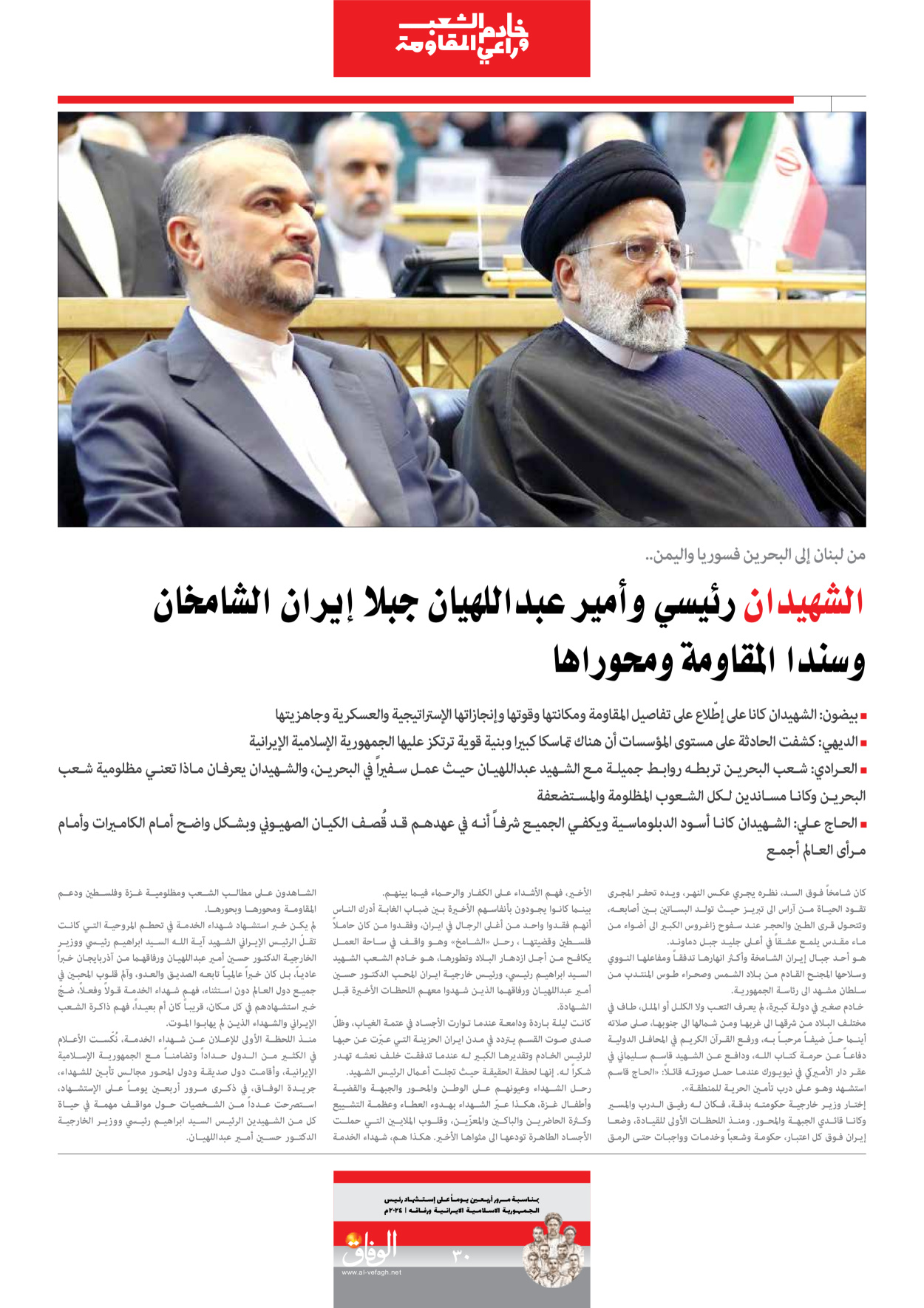 صحیفة ایران الدولیة الوفاق - ملحق ویژه نامه چهلم شهید رییسی - ٢٩ يونيو ٢٠٢٤ - الصفحة ۳۰
