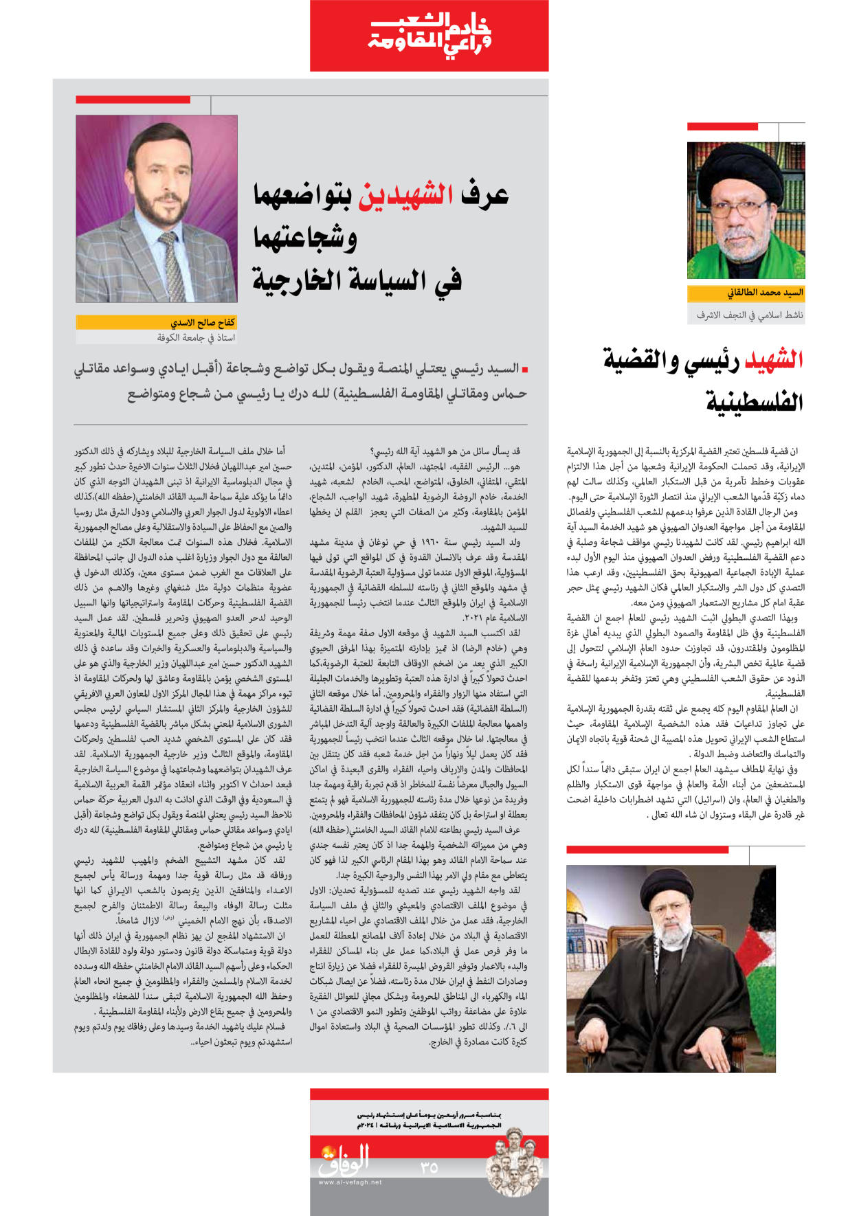 صحیفة ایران الدولیة الوفاق - ملحق ویژه نامه چهلم شهید رییسی - ٢٩ يونيو ٢٠٢٤ - الصفحة ۳٥