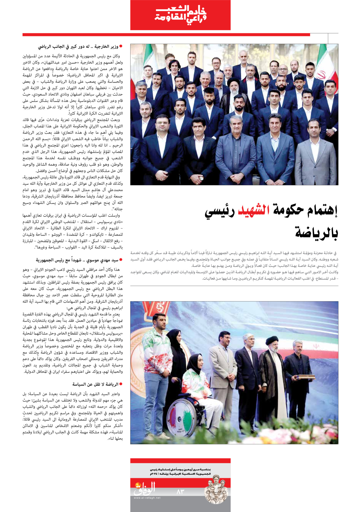 صحیفة ایران الدولیة الوفاق - ملحق ویژه نامه چهلم شهید رییسی - ٢٩ يونيو ٢٠٢٤ - الصفحة ۸۳