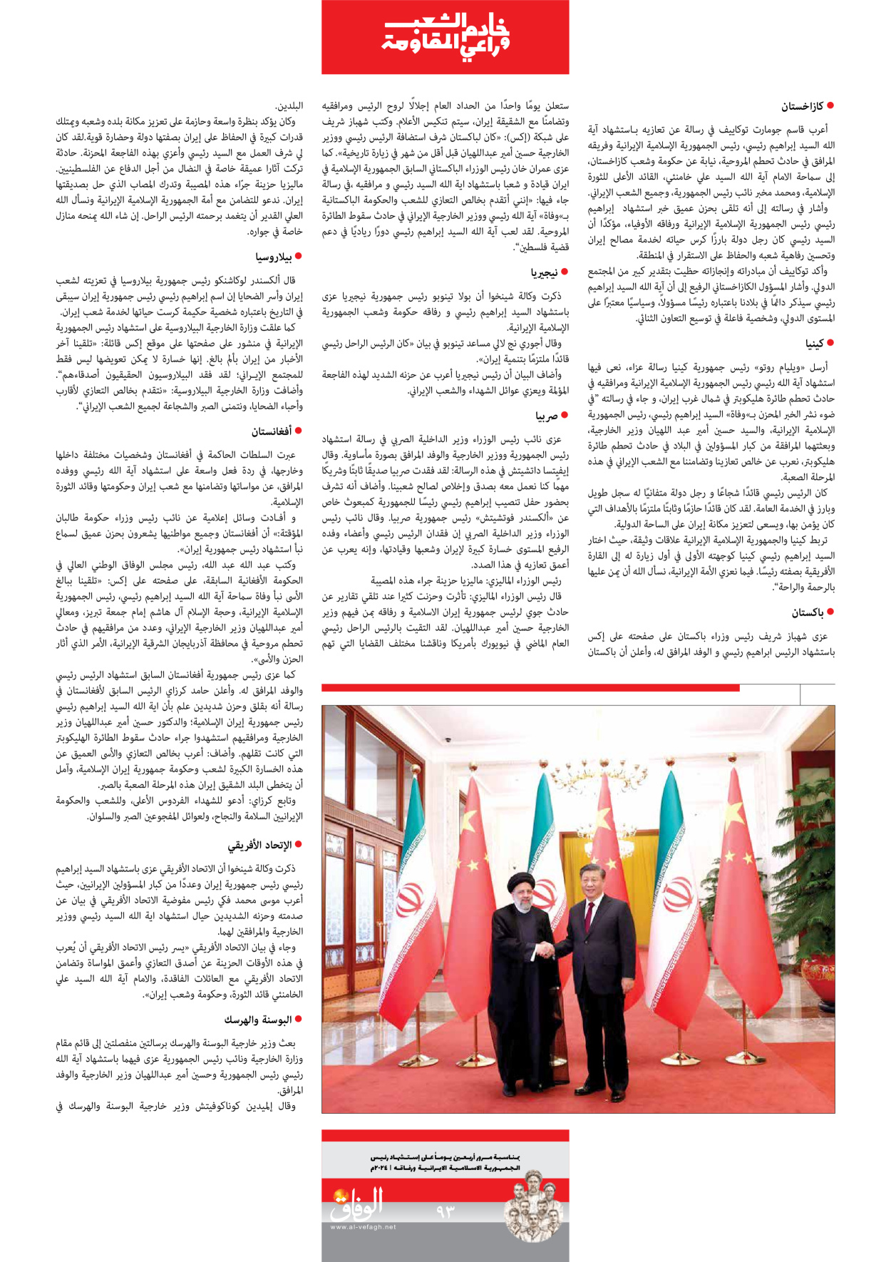 صحیفة ایران الدولیة الوفاق - ملحق ویژه نامه چهلم شهید رییسی - ٢٩ يونيو ٢٠٢٤ - الصفحة ۹۲