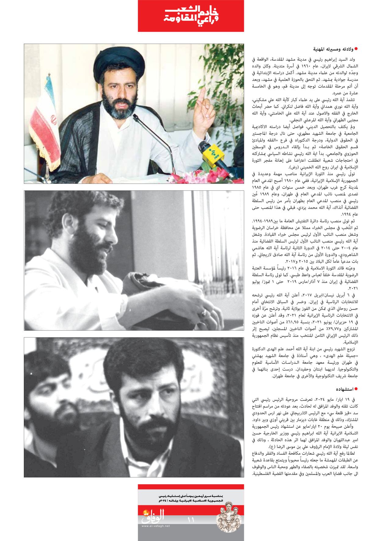 صحیفة ایران الدولیة الوفاق - ملحق ویژه نامه چهلم شهید رییسی - ٢٩ يونيو ٢٠٢٤ - الصفحة ۱۱