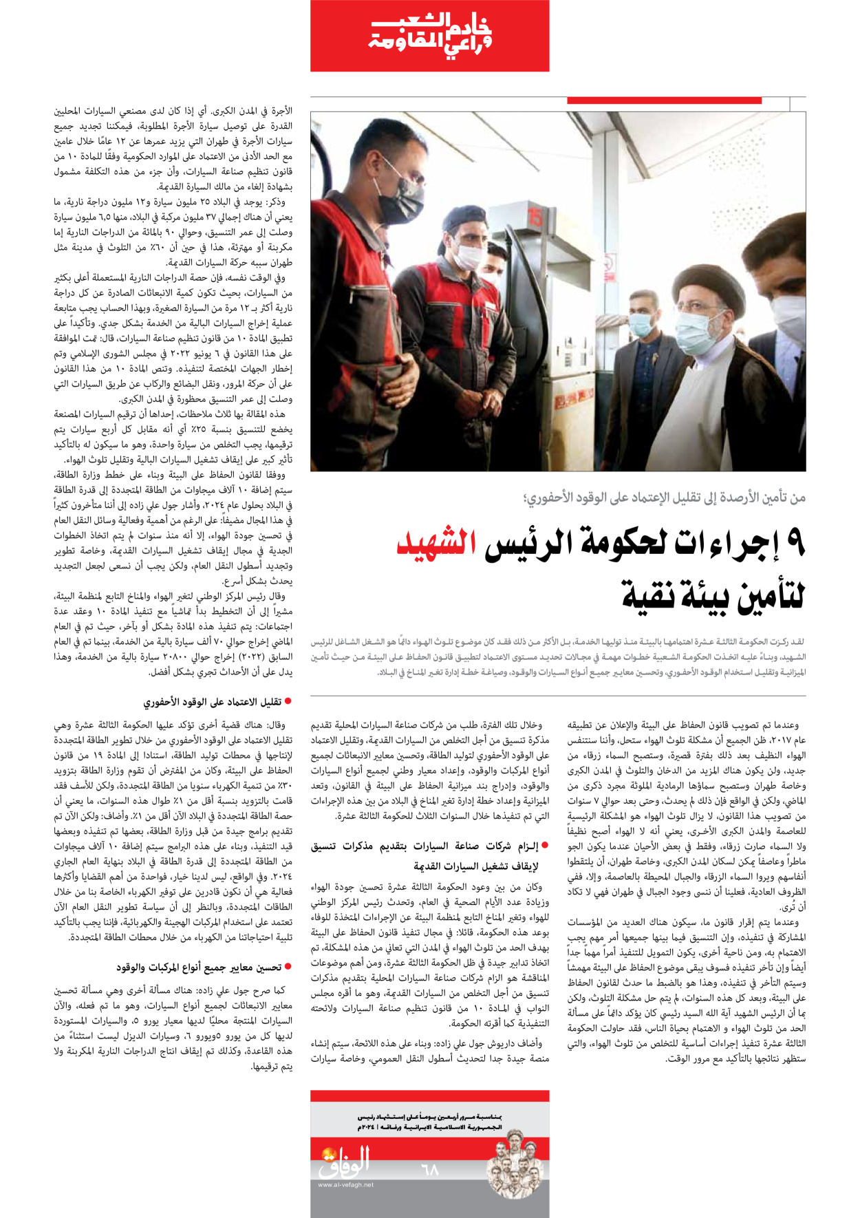 صحیفة ایران الدولیة الوفاق - ملحق ویژه نامه چهلم شهید رییسی - ٢٩ يونيو ٢٠٢٤ - الصفحة ٦۸