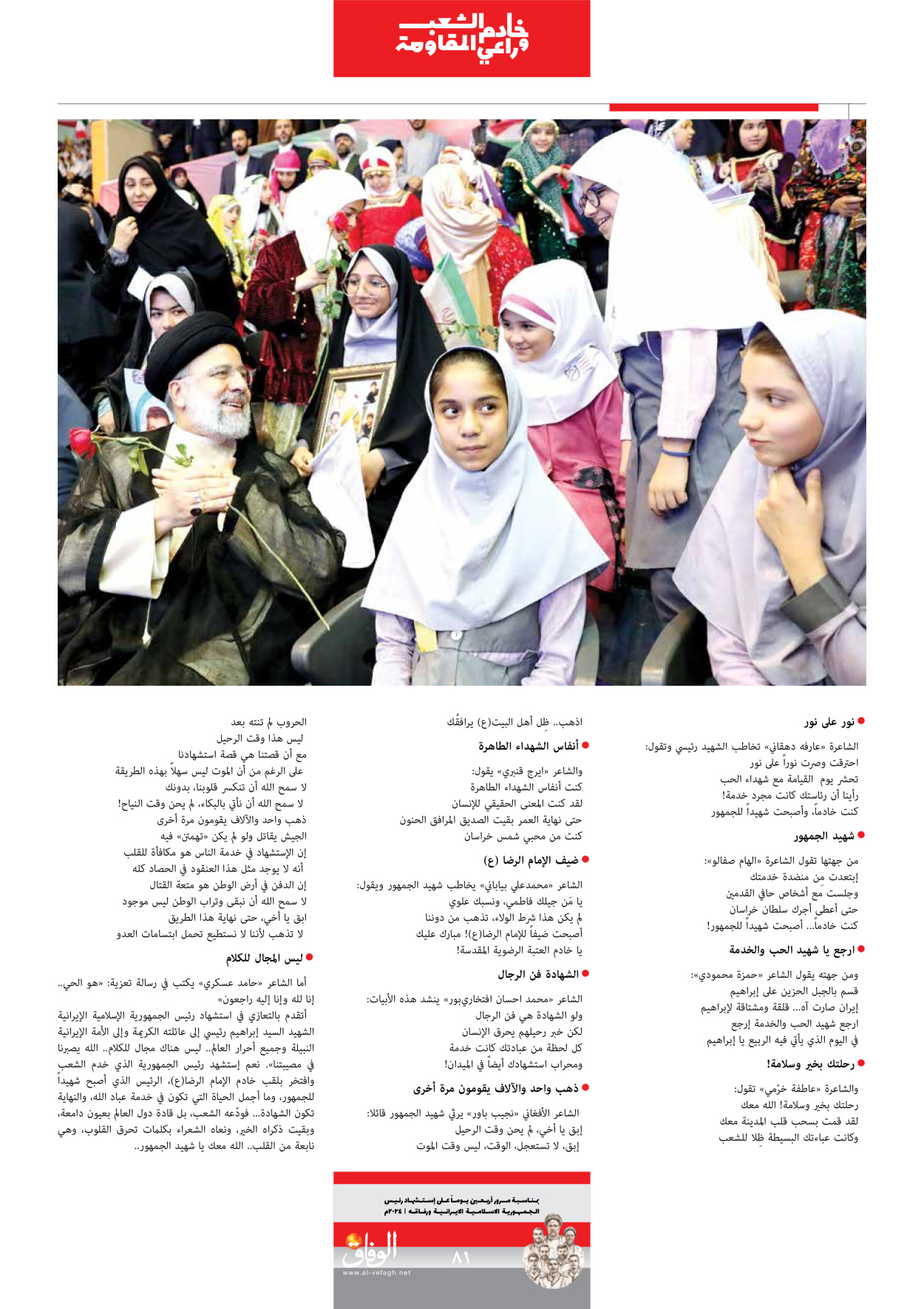 صحیفة ایران الدولیة الوفاق - ملحق ویژه نامه چهلم شهید رییسی - ٢٩ يونيو ٢٠٢٤ - الصفحة ۸۱