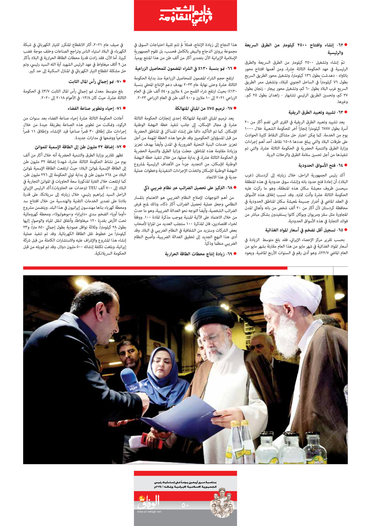 صحیفة ایران الدولیة الوفاق - ملحق ویژه نامه چهلم شهید رییسی - ٢٩ يونيو ٢٠٢٤ - الصفحة ٥۰
