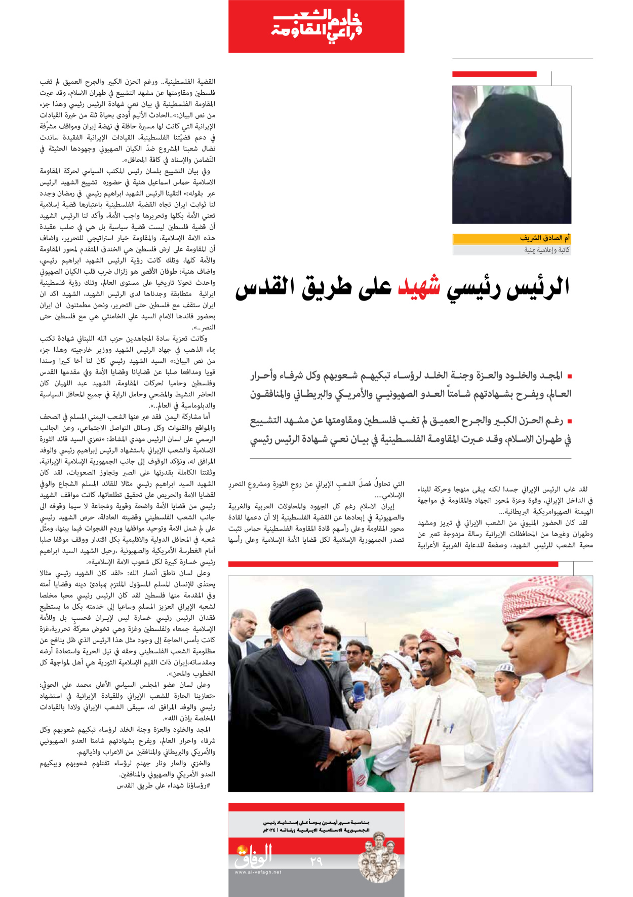 صحیفة ایران الدولیة الوفاق - ملحق ویژه نامه چهلم شهید رییسی - ٢٩ يونيو ٢٠٢٤ - الصفحة ۲۹