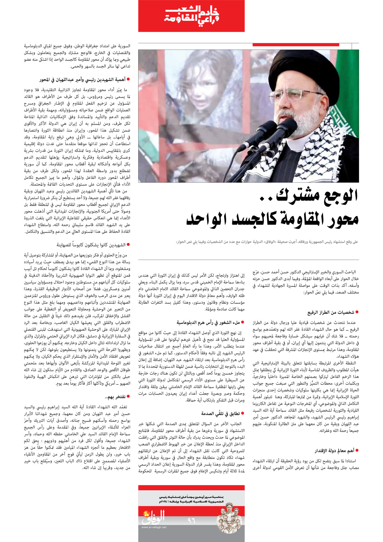 صحیفة ایران الدولیة الوفاق - ملحق ویژه نامه چهلم شهید رییسی - ٢٩ يونيو ٢٠٢٤ - الصفحة ۹٥