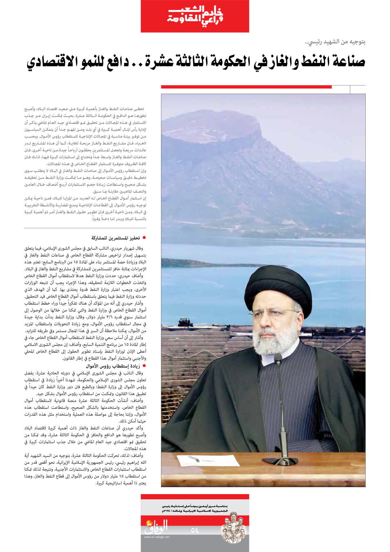 صحیفة ایران الدولیة الوفاق - ملحق ویژه نامه چهلم شهید رییسی - ٢٩ يونيو ٢٠٢٤ - الصفحة ٥٤