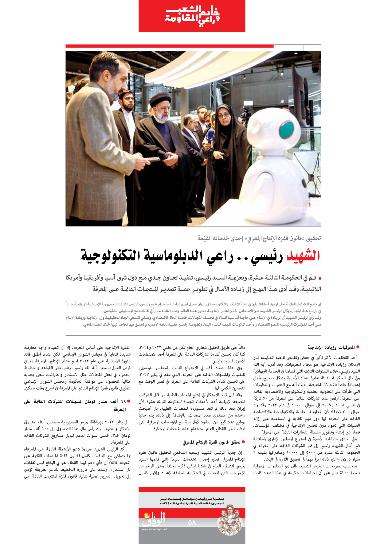 صحیفة ایران الدولیة الوفاق - ملحق ویژه نامه چهلم شهید رییسی - ٢٩ يونيو ٢٠٢٤ - الصفحة ٥۸