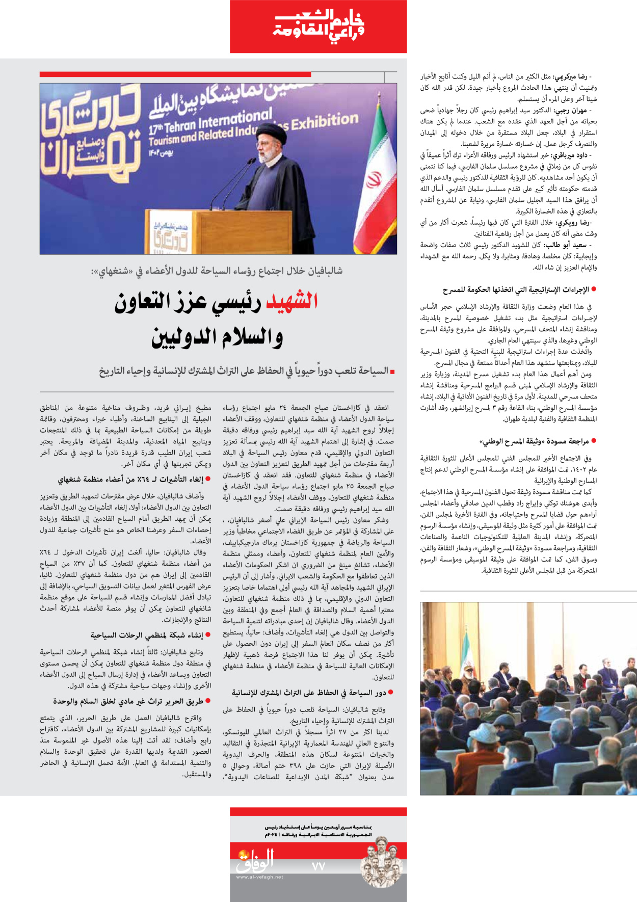 صحیفة ایران الدولیة الوفاق - ملحق ویژه نامه چهلم شهید رییسی - ٢٩ يونيو ٢٠٢٤ - الصفحة ۷۷